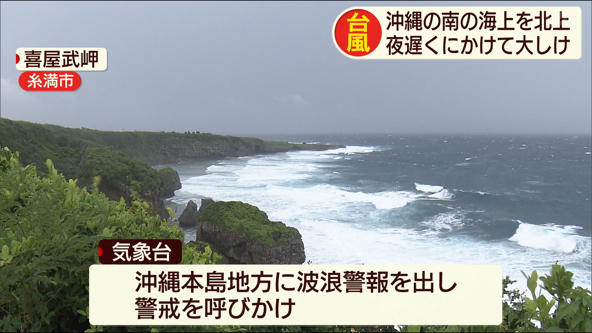 台風５号　交通機関に影響