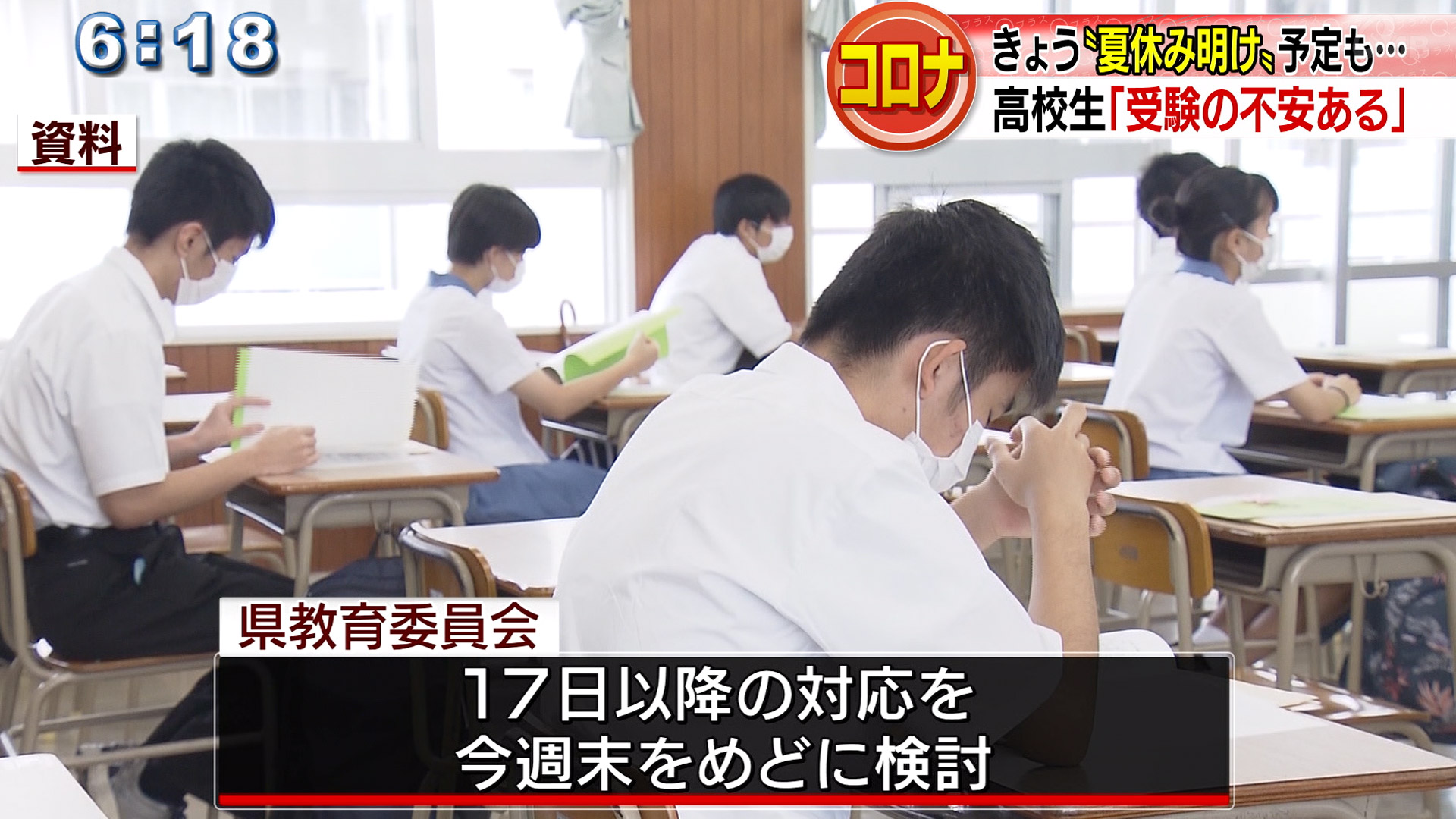 「夏休み明け」の予定が 再び休校など学校に影響