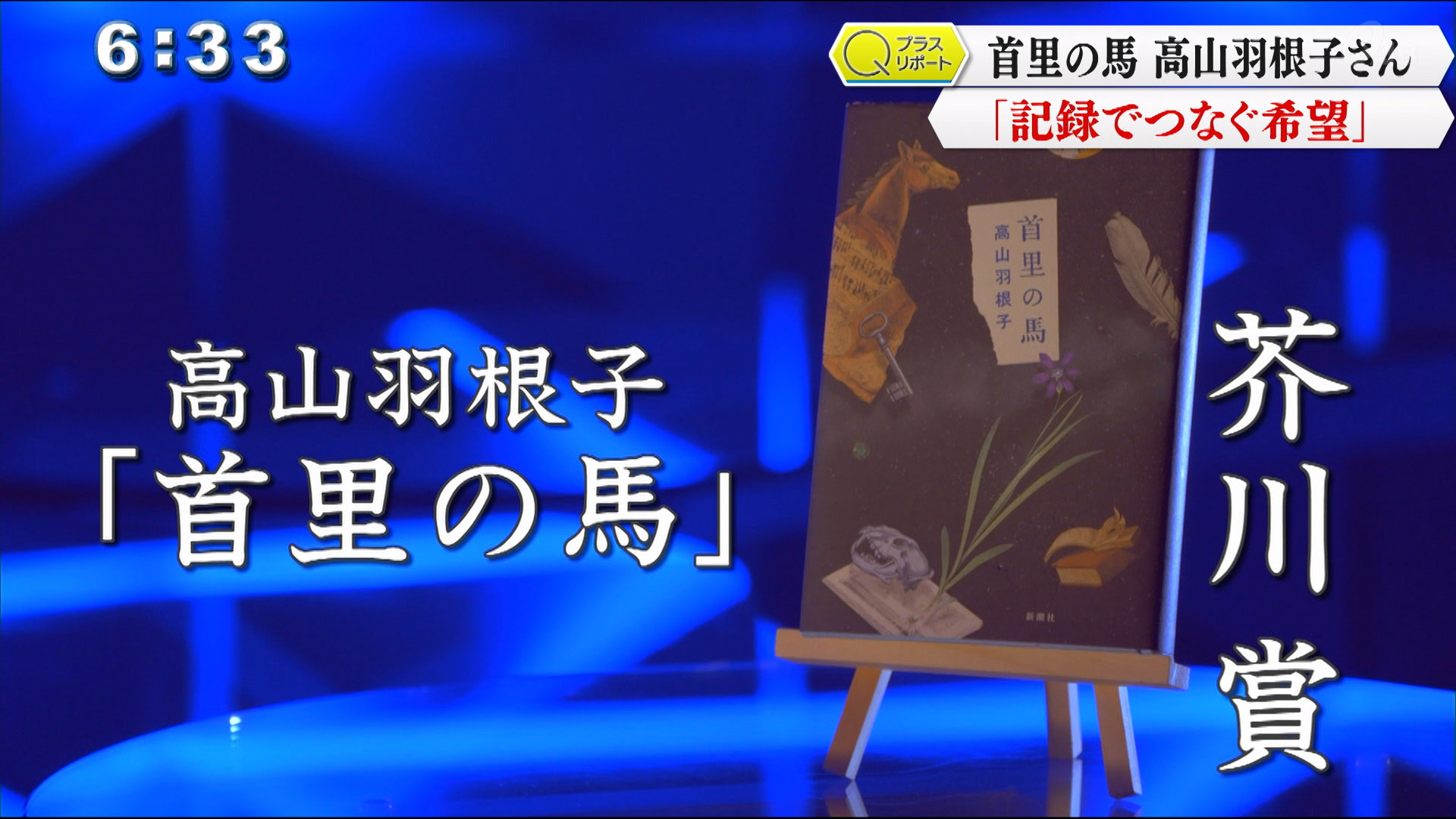 芥川賞「首里の馬」高山羽根子さんに聞く