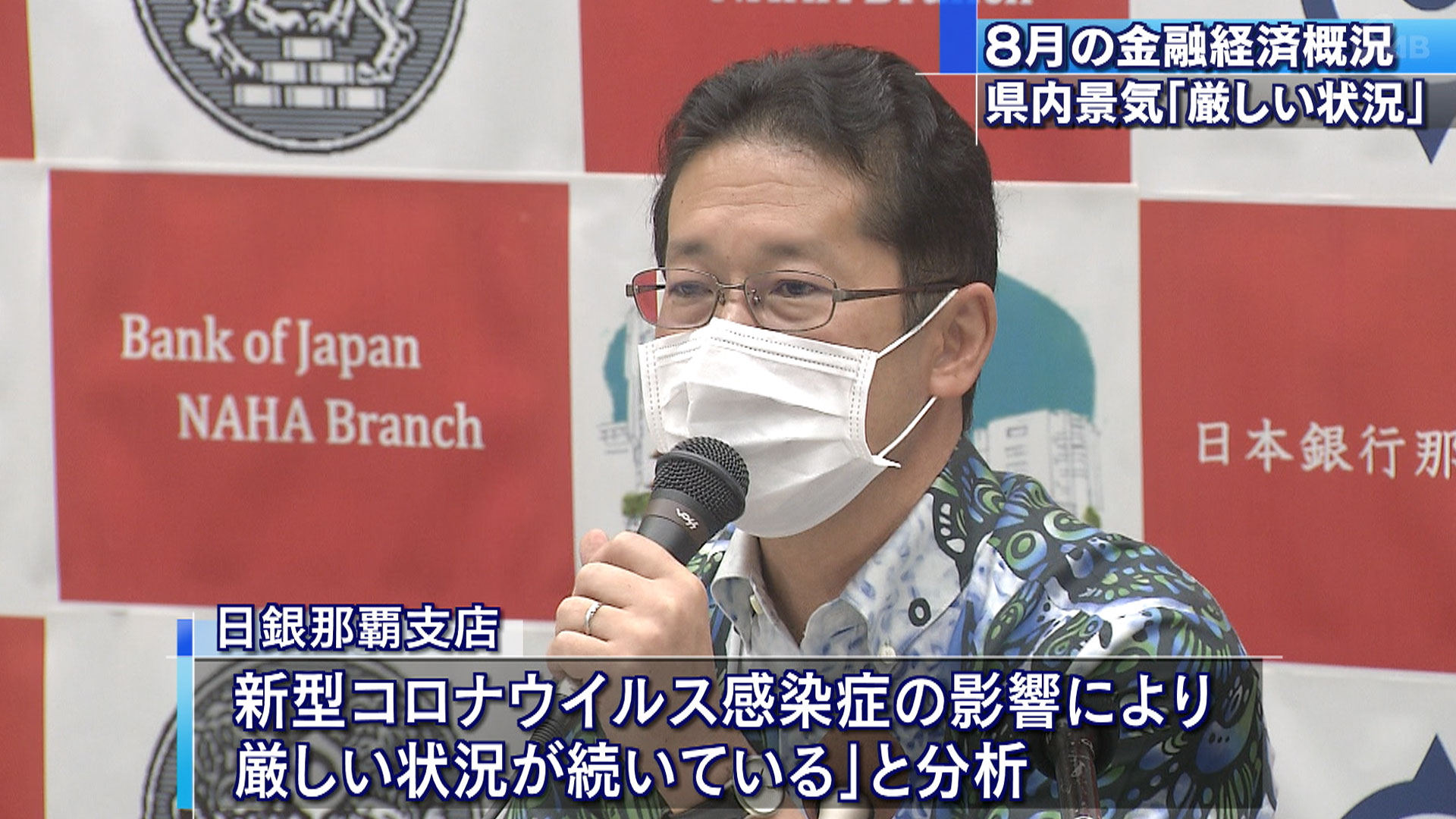 日銀那覇支店「厳しい状況が続いている」