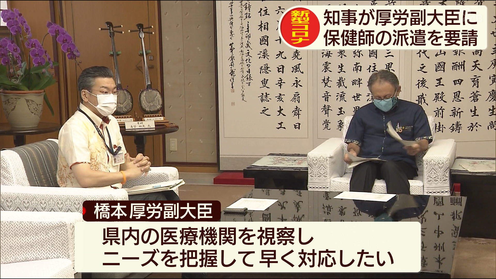 玉城知事と橋本厚労副大臣が意見交換