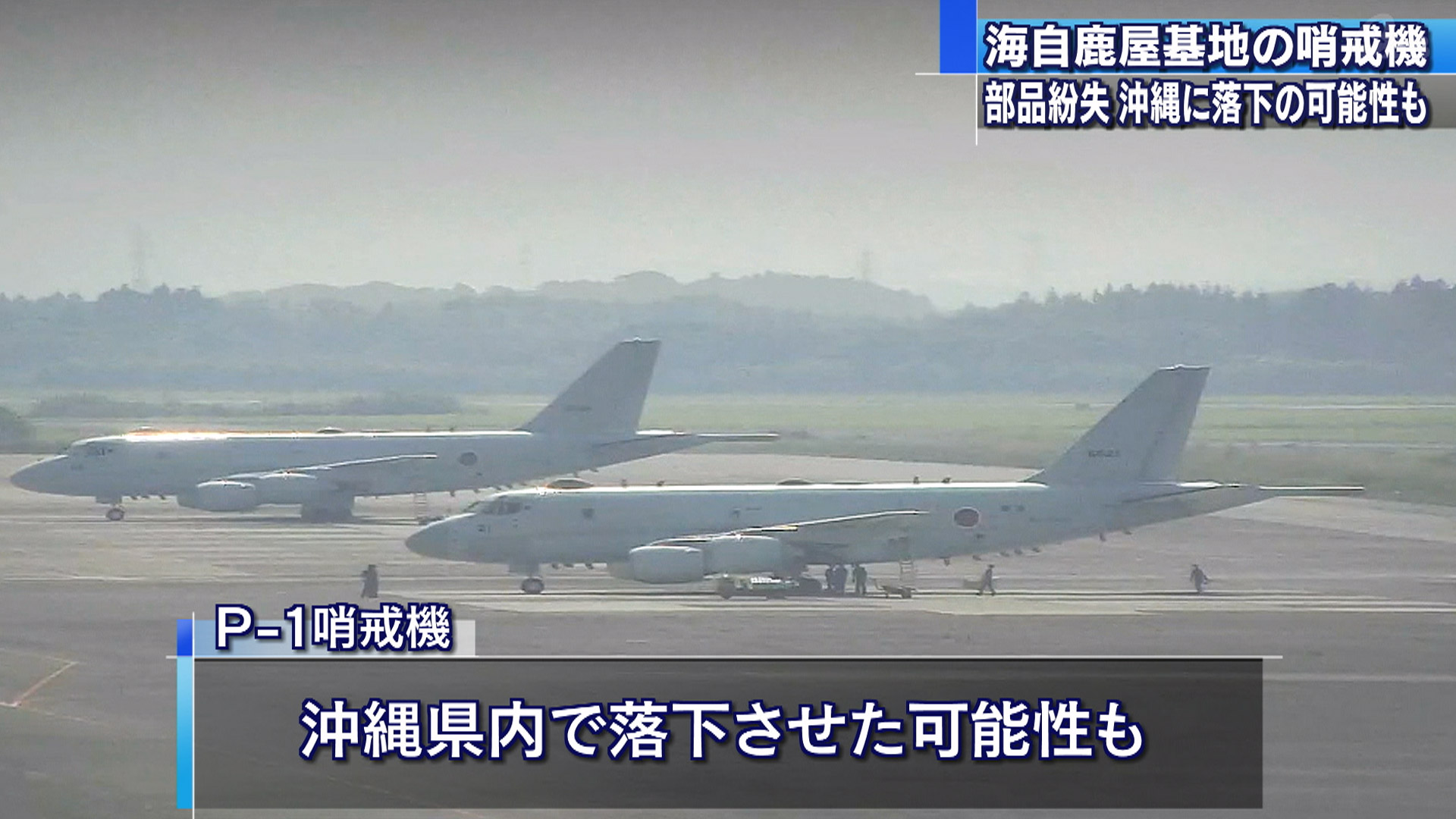 海自鹿屋航空基地の哨戒機が部品紛失