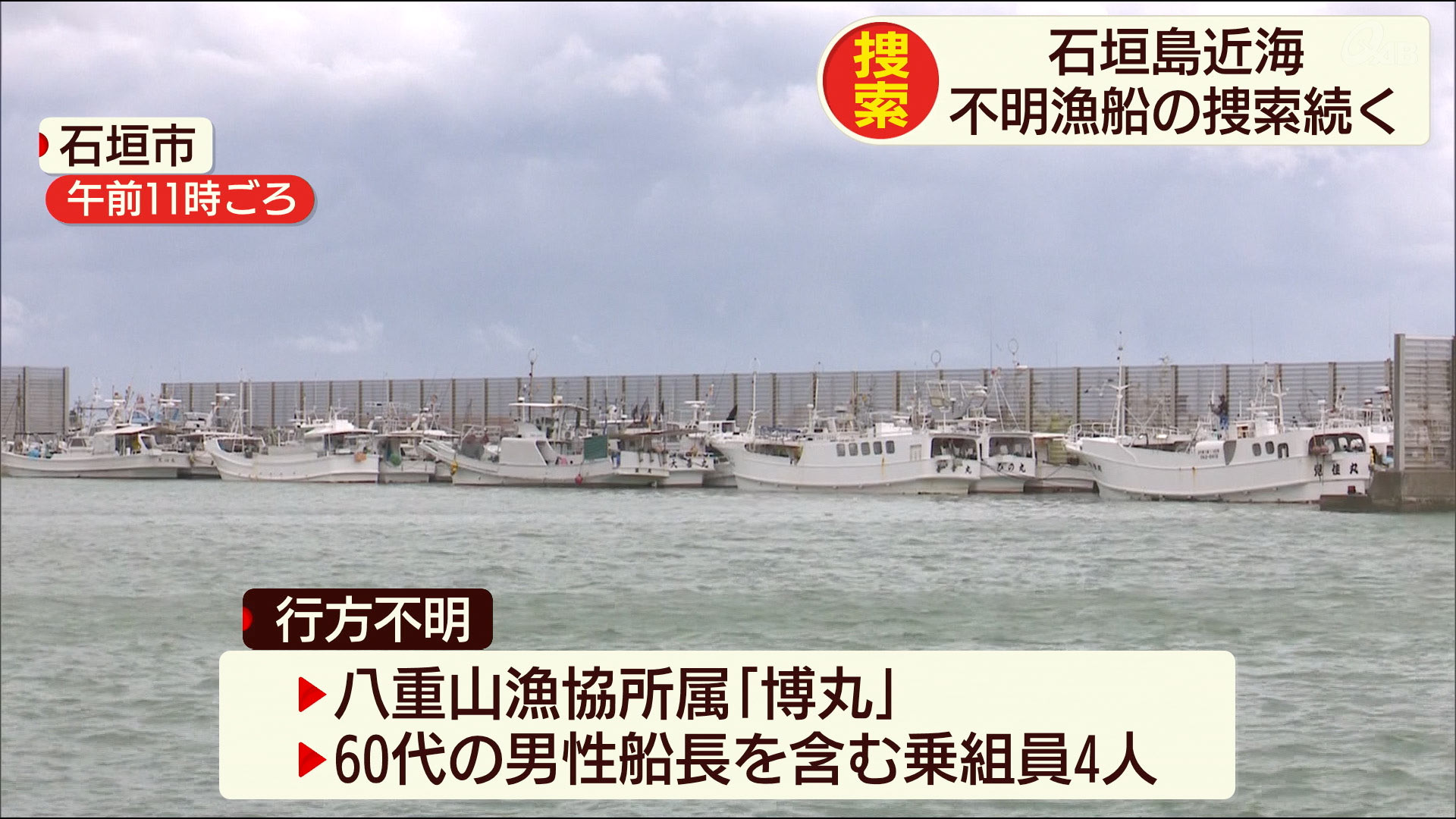 石垣島で漁船が行方不明　台風影響で流されたか