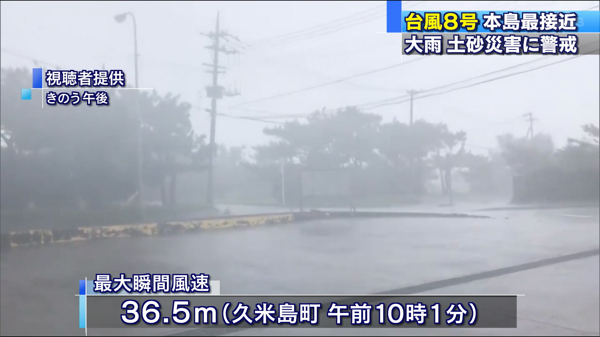 台風８号　沖縄本島最接近