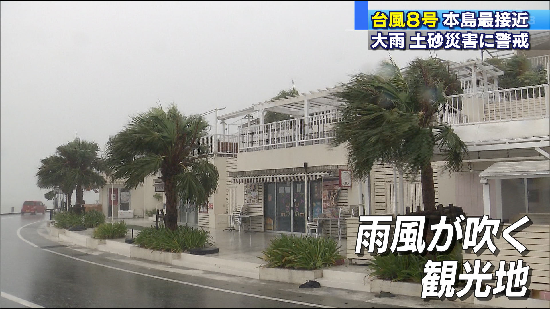 台風８号　空と海の便に影響