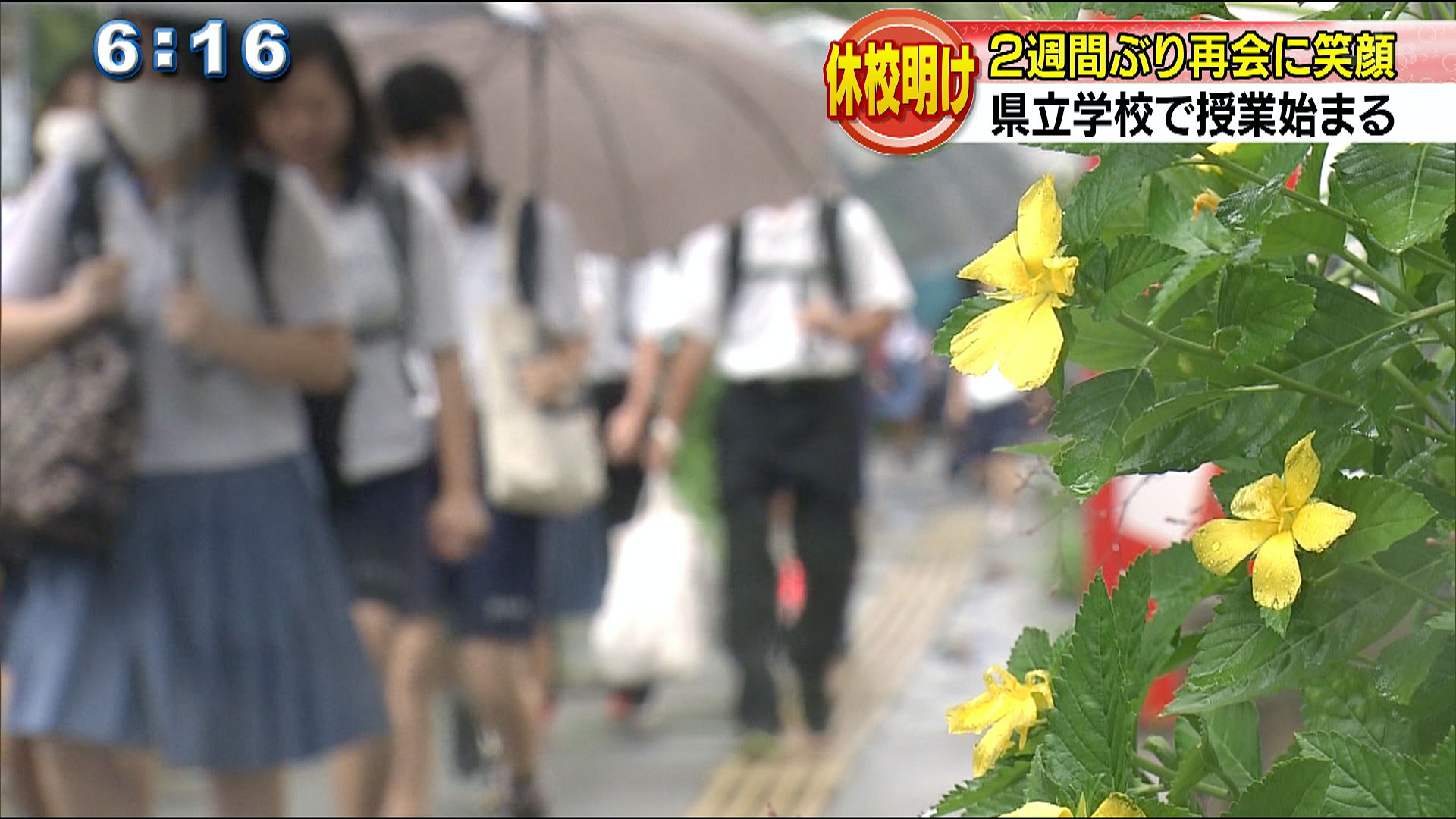 台風にも負けず登校　県立学校で授業始まる