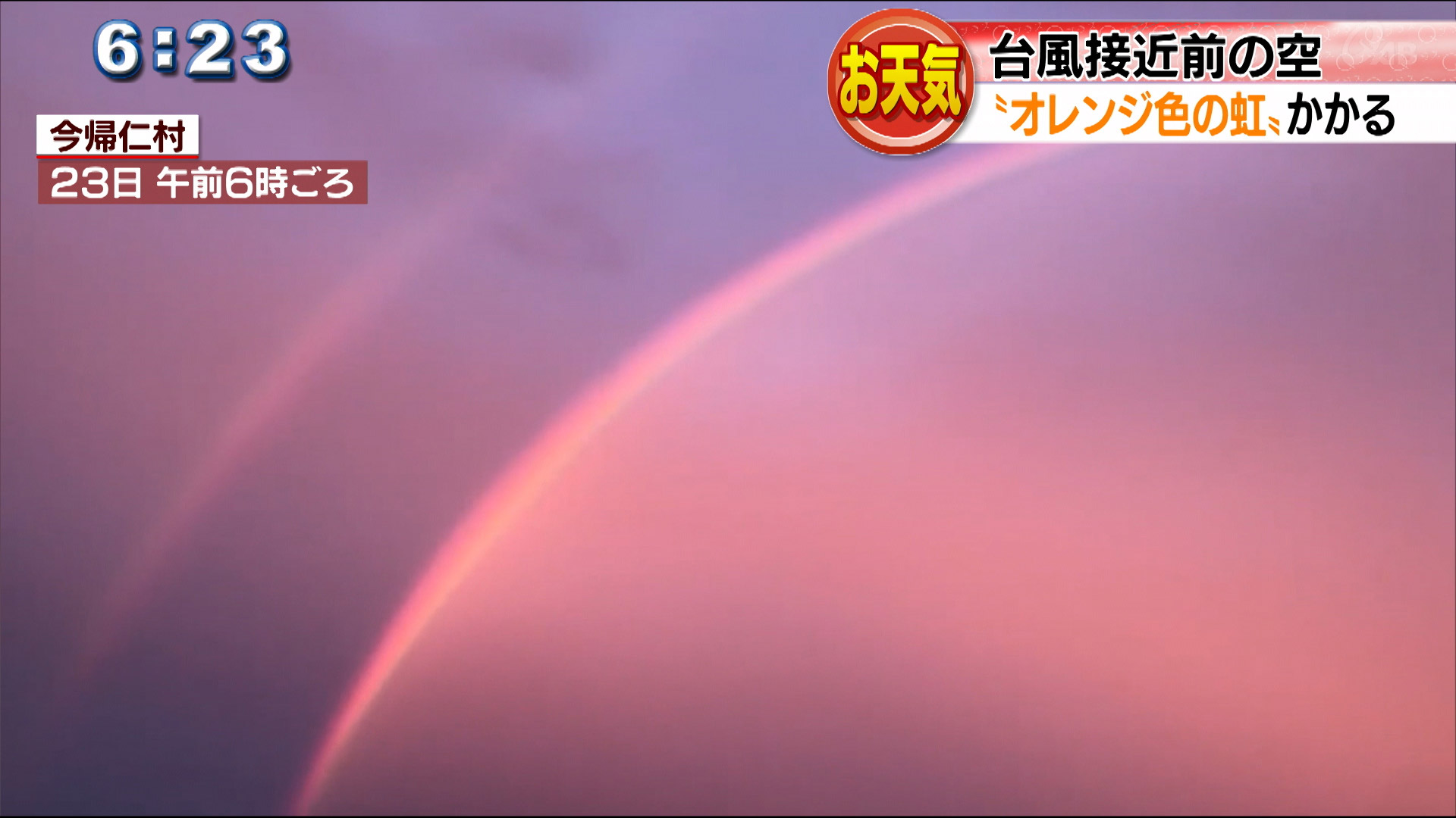 お天気話題　オレンジの虹