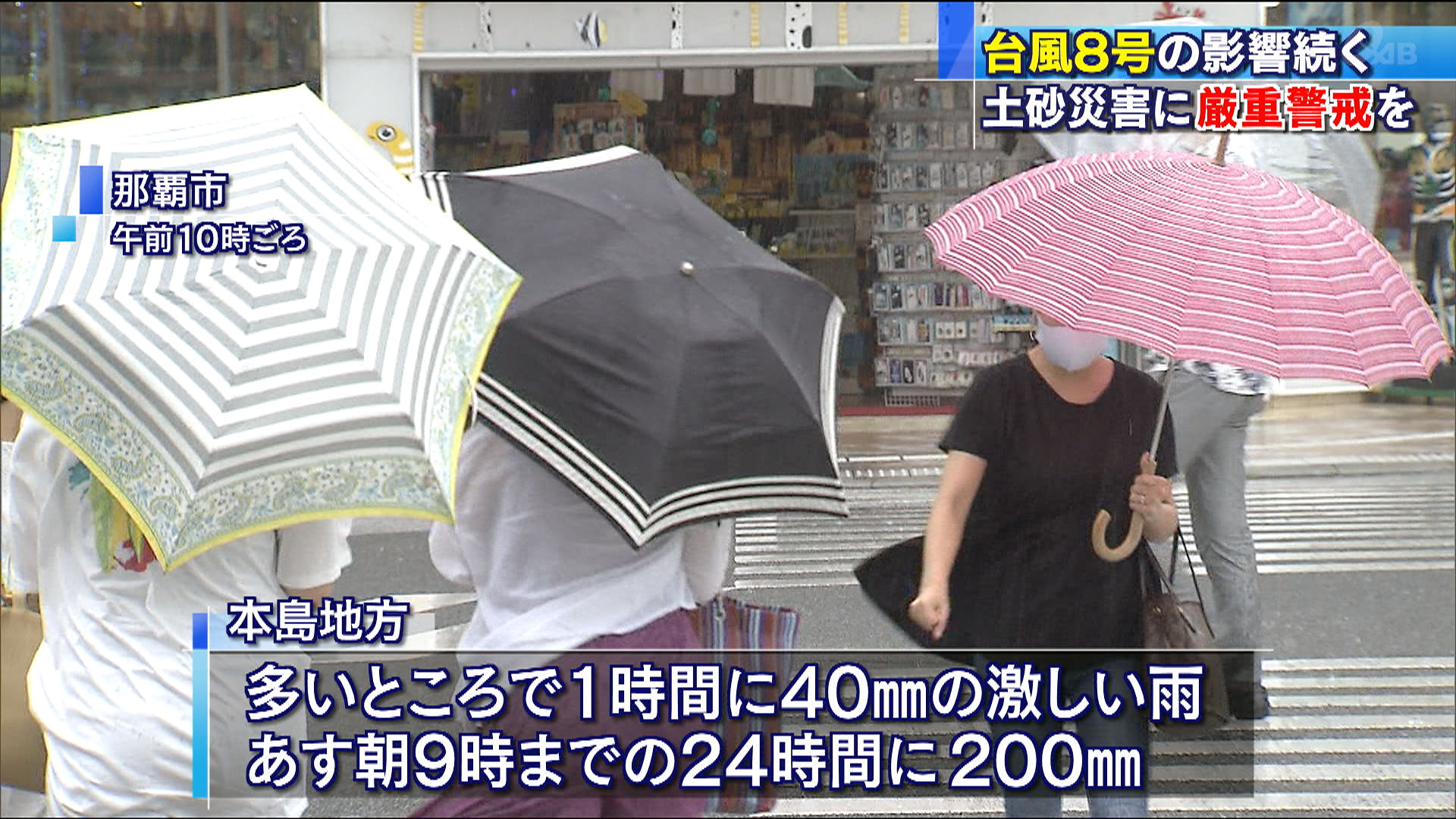 台風８号の影響続く　土砂災害に厳重に警戒を