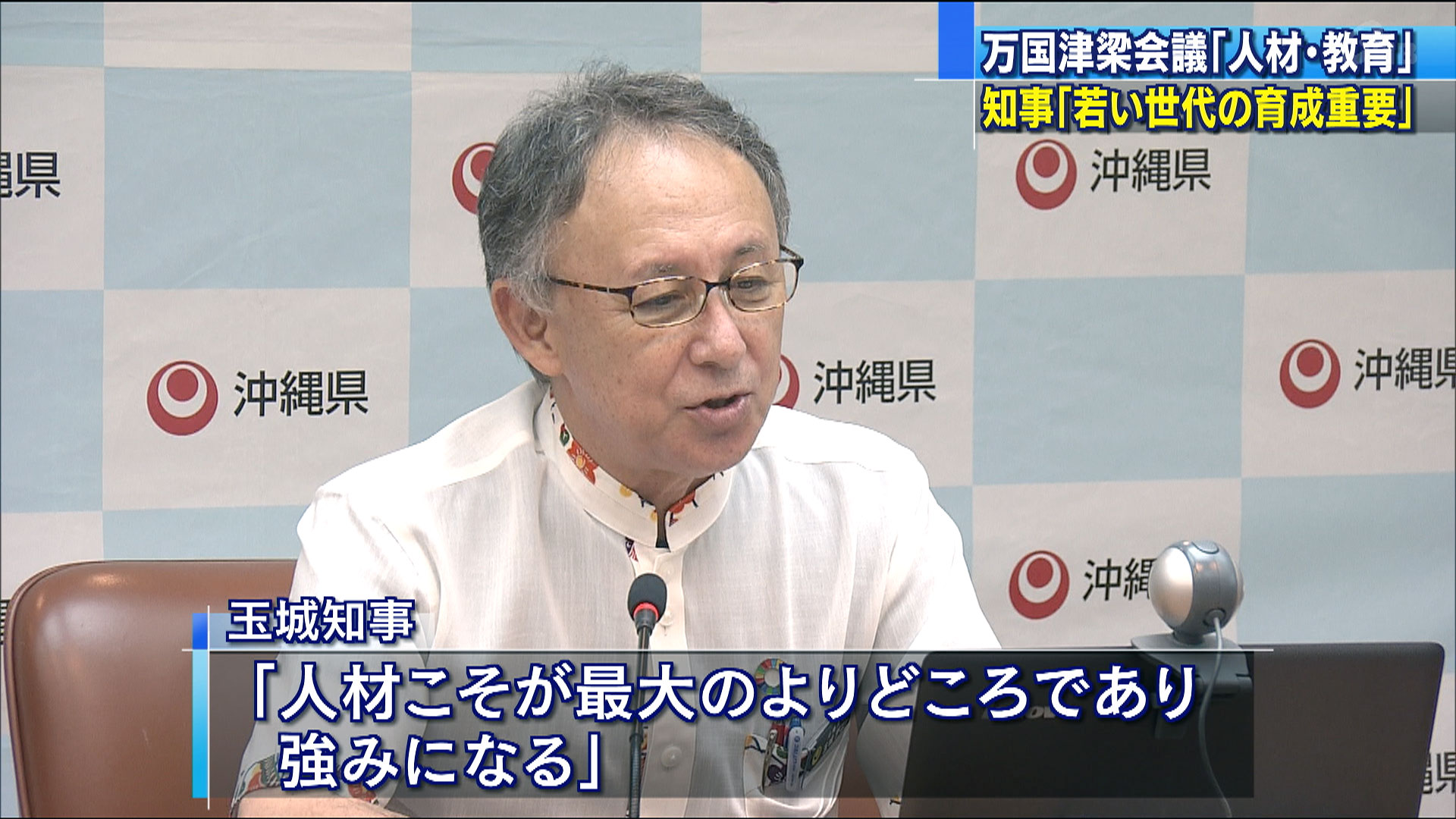 人材育成の「万国津梁会議」　第１回会合