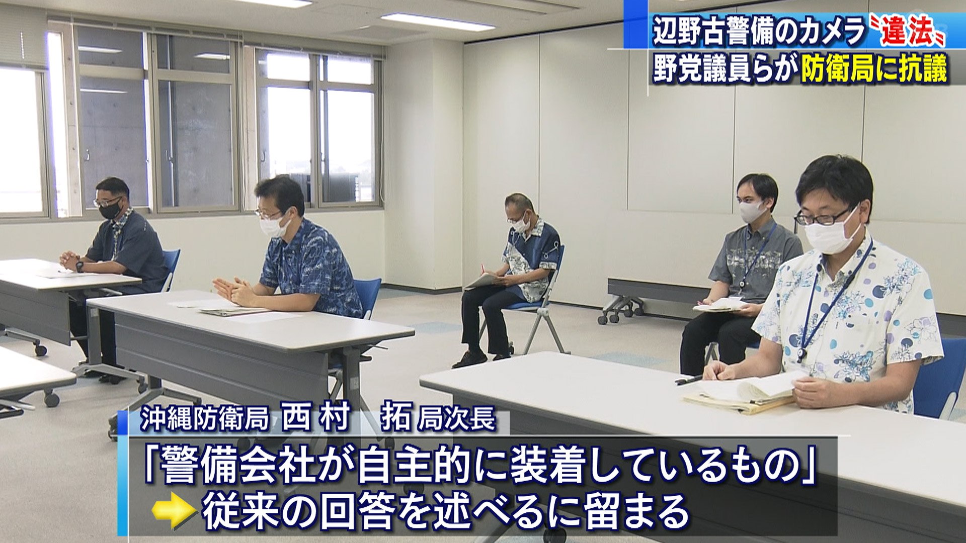 警備員のカメラ装着は違法行為と野党国会議員らが抗議警備員のカメラ装着は違法行為と野党国会議員らが抗議