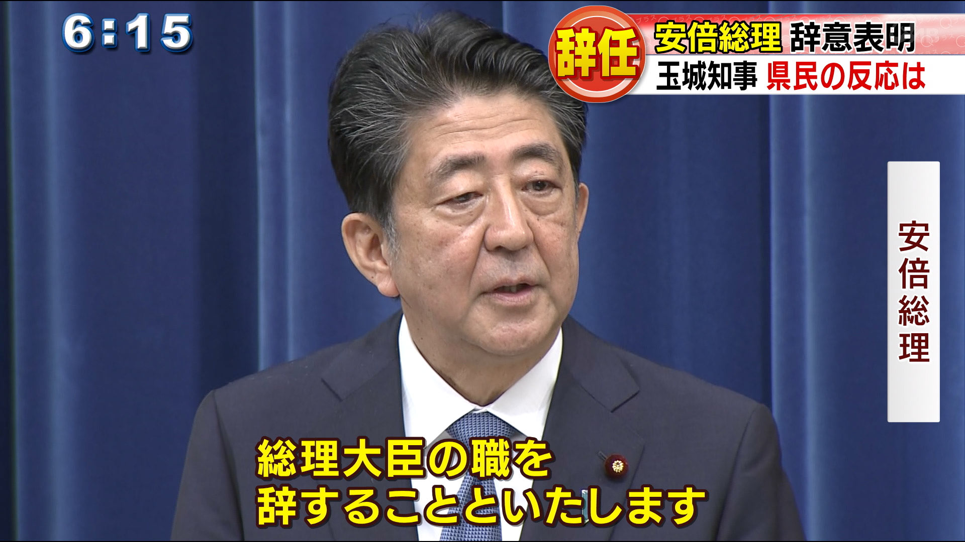 安倍総理辞任で県内の反応