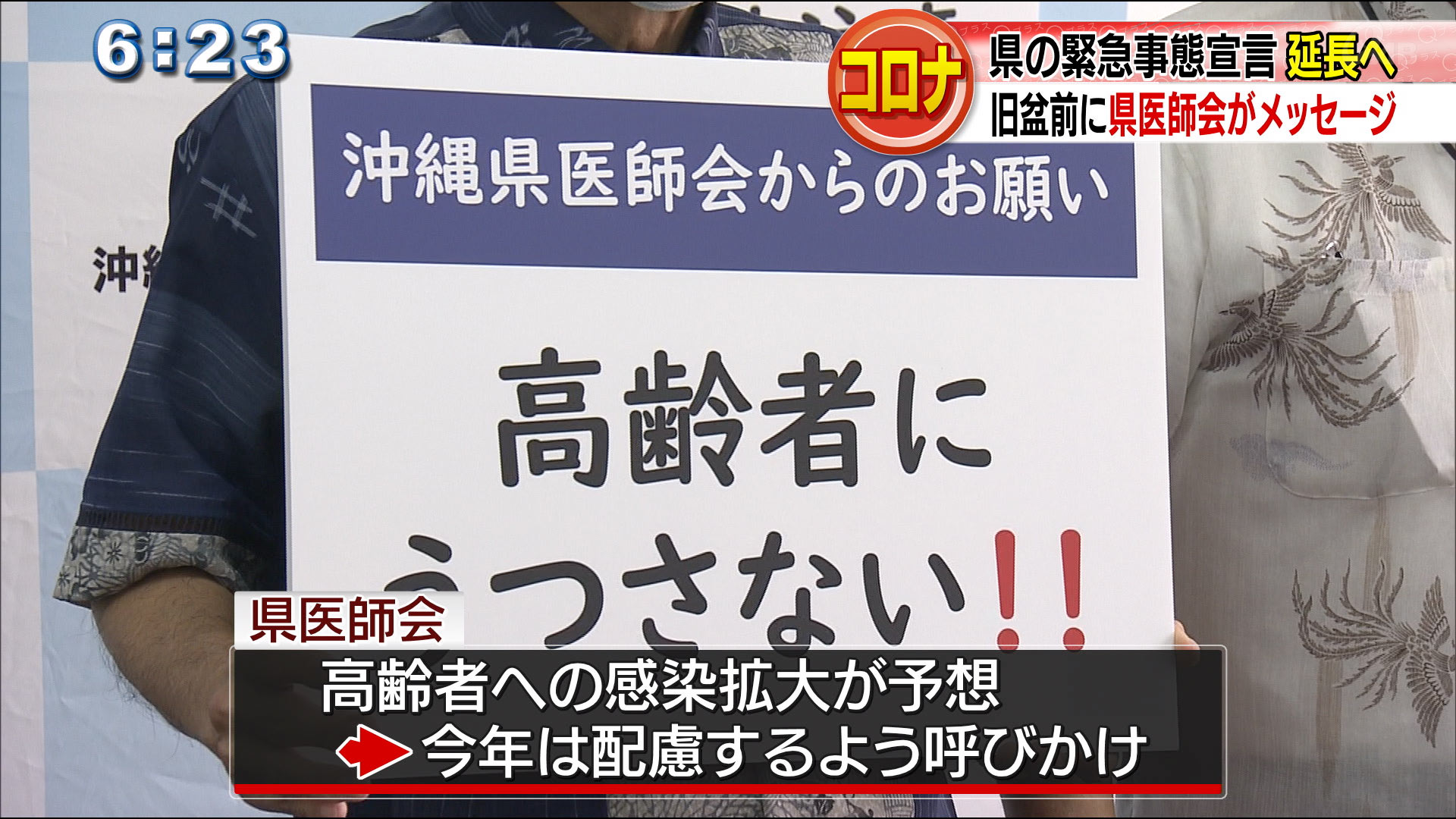 旧盆を前に県医師会と知事がメッセージ