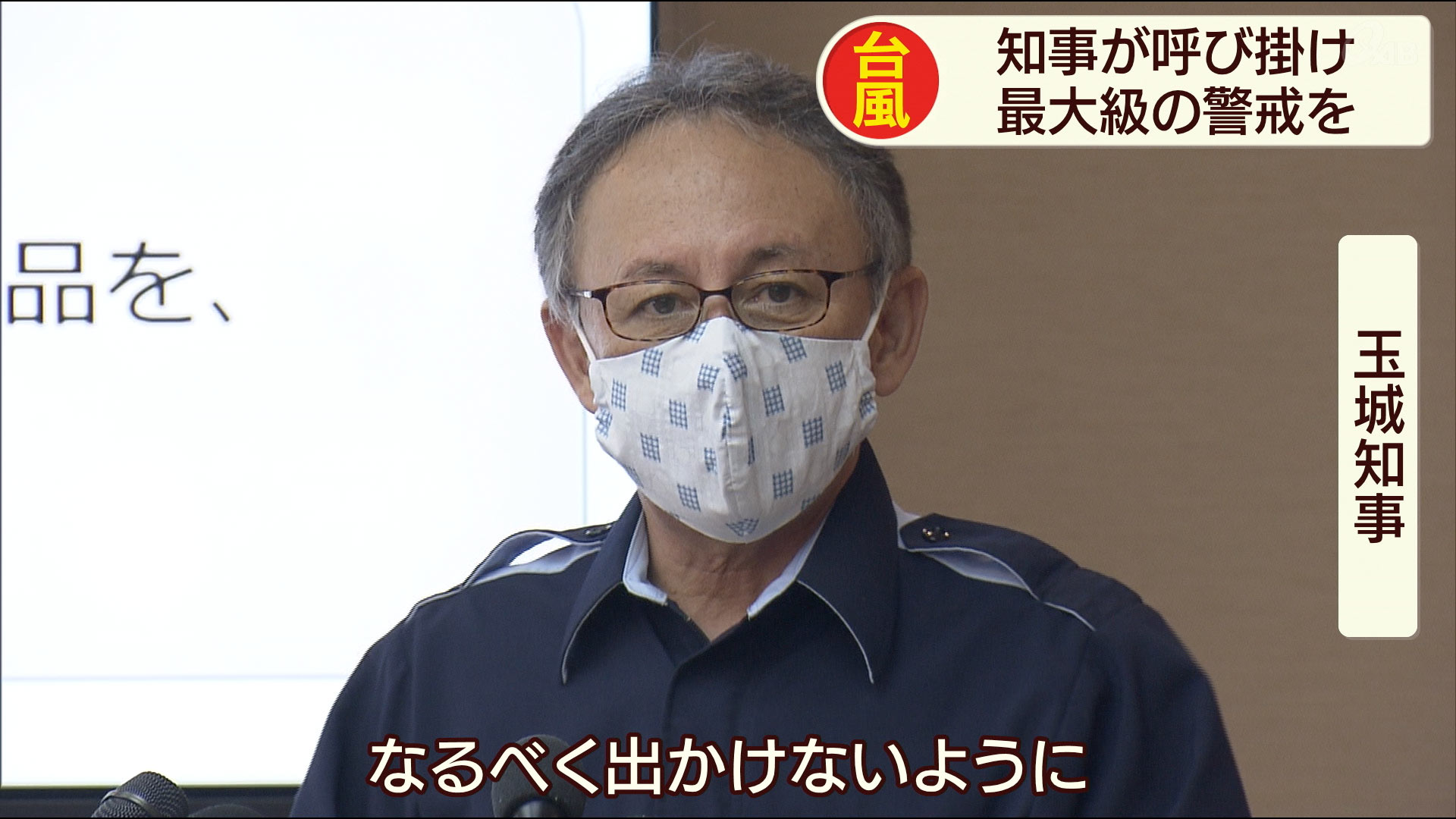 旧盆に重なる台風９号　知事「外出控えて」