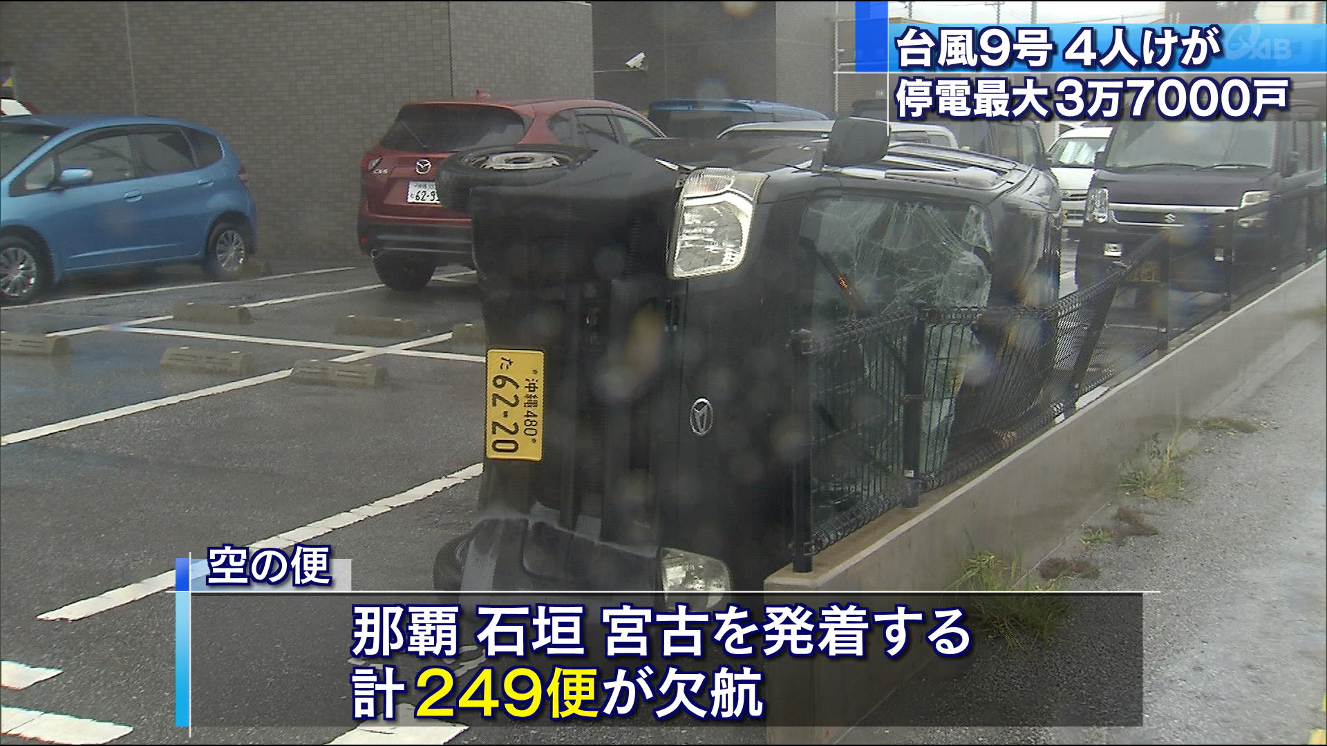 台風９号　４人けが　停電最大３万７０００戸