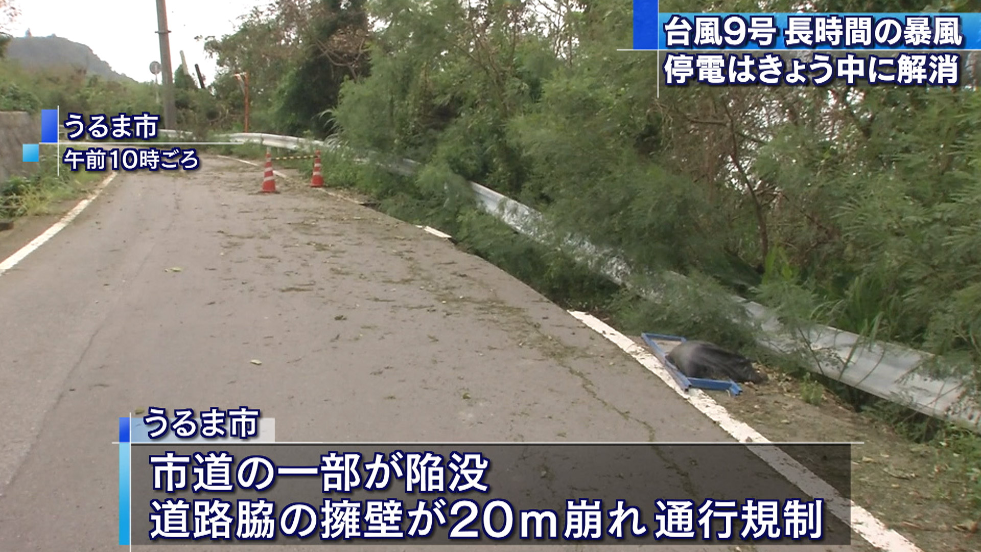 台風9号通過 8人が軽いけが