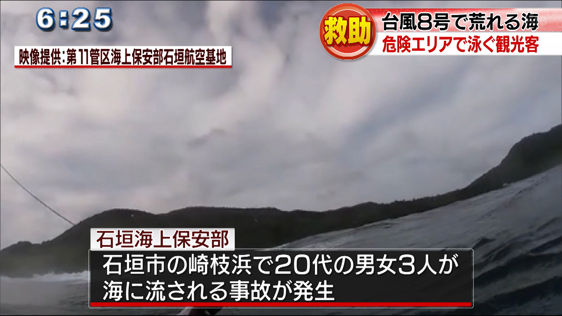 台風の影響で海あれる中、泳危険エリアで泳ぎ救助