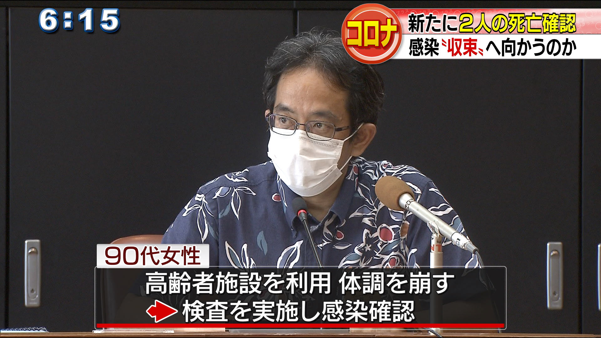 新型コロナ２人死亡　新たに２０人の感染確認