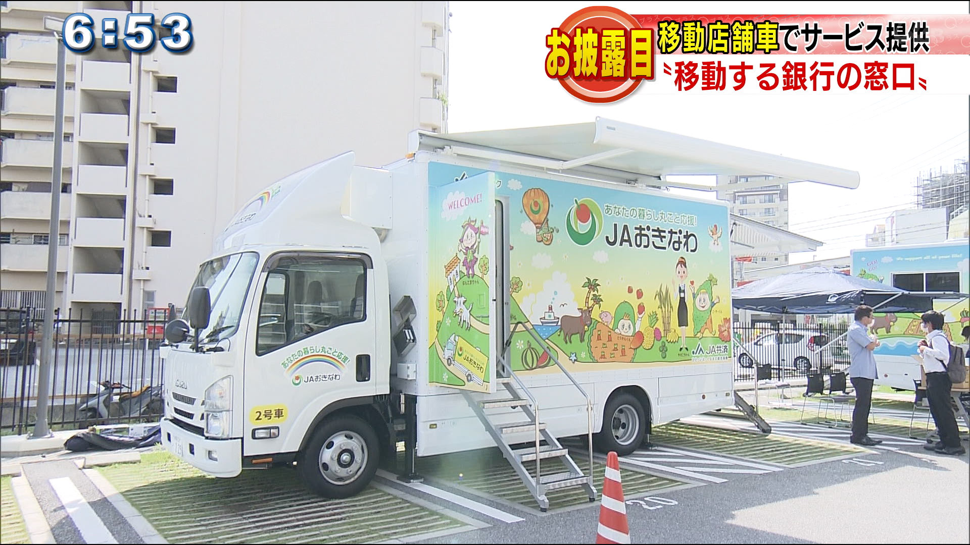 ＪＡバンク「移動店舗車」お披露目