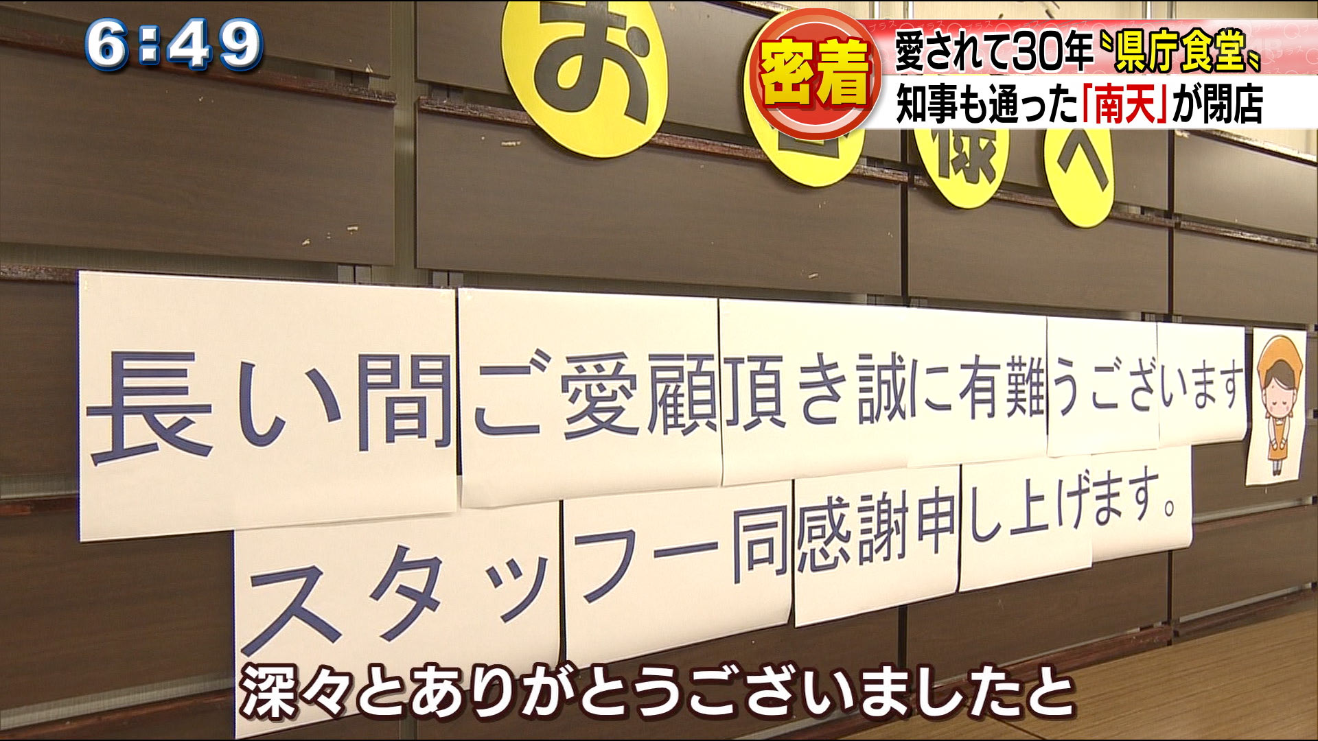 愛されて30年「県庁食堂」の閉店に密着