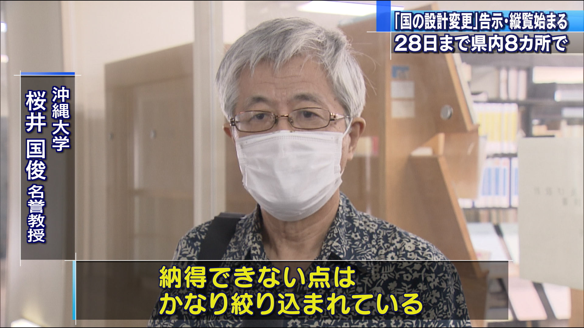 辺野古新基地建設　国の設計変更内容　公開始まる