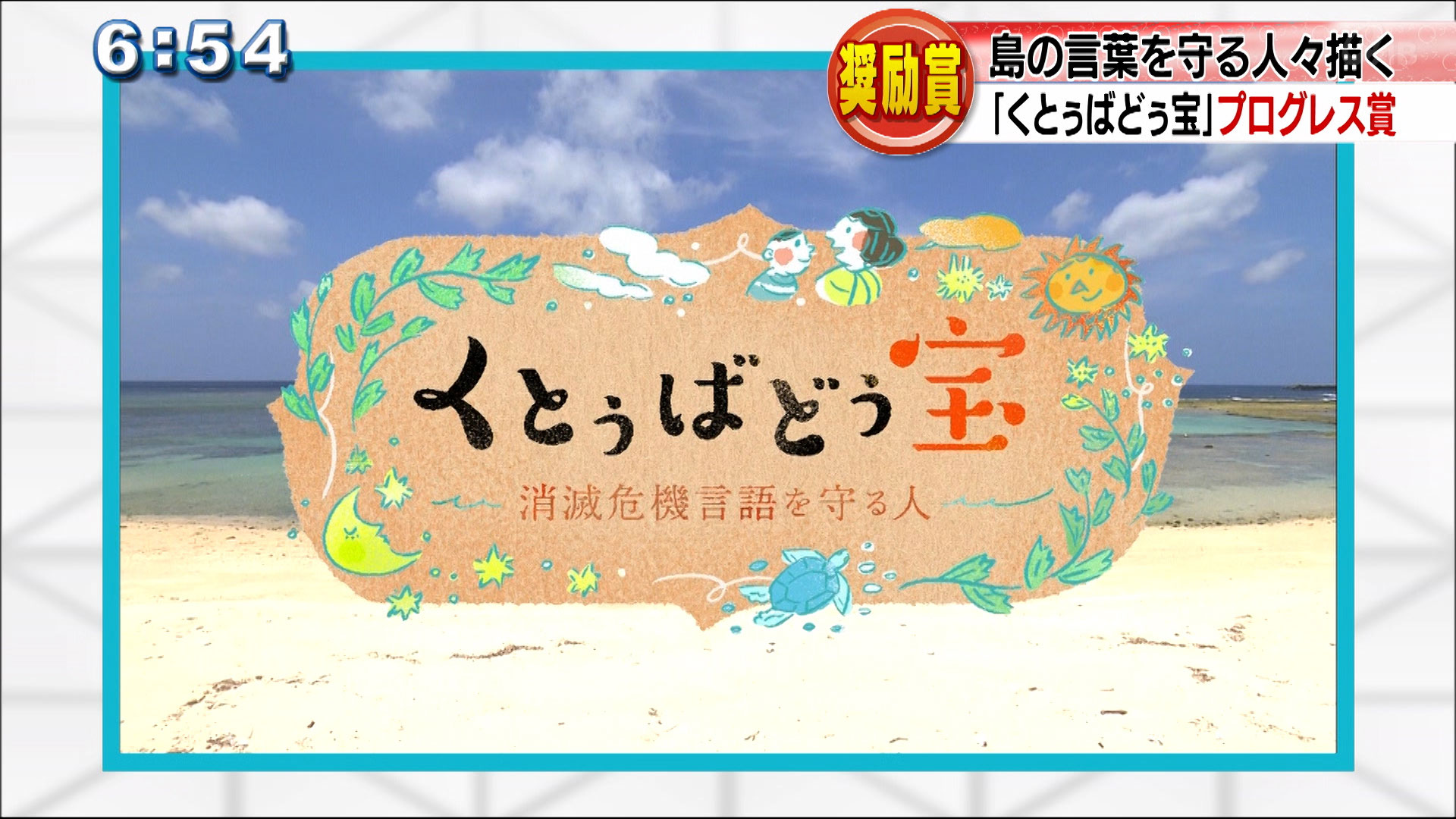 「くとぅばどぅ宝」プログレス賞奨励賞を受賞