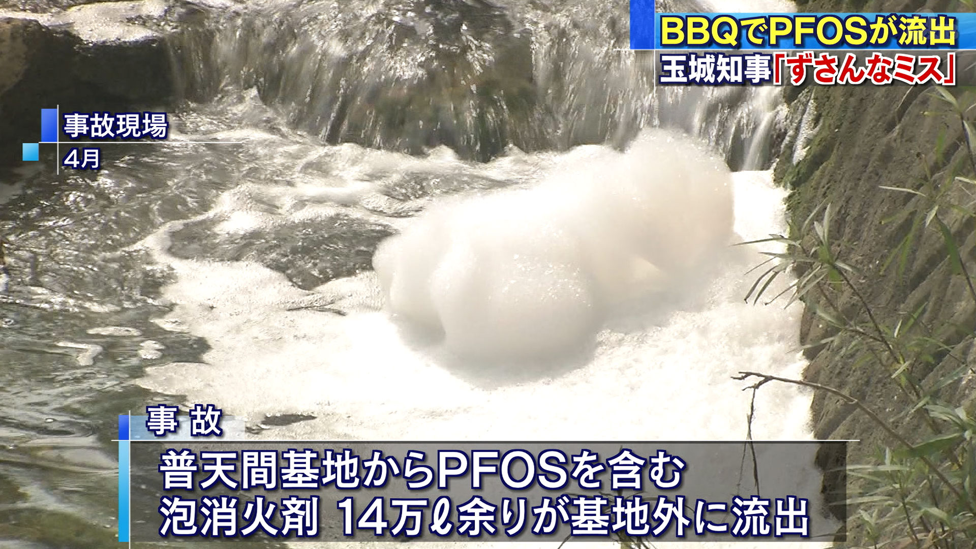 BBQ原因でPFOS流出に 知事「ずさんなミス」