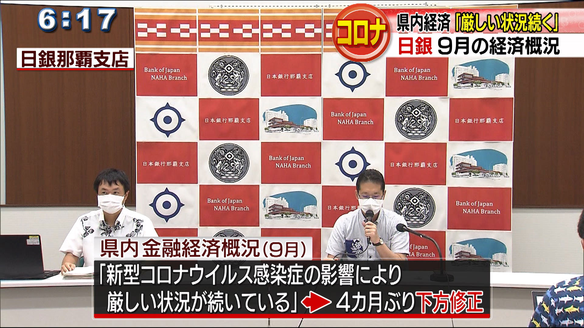 日銀那覇支店　９月の県内経済「厳しい状況続く」