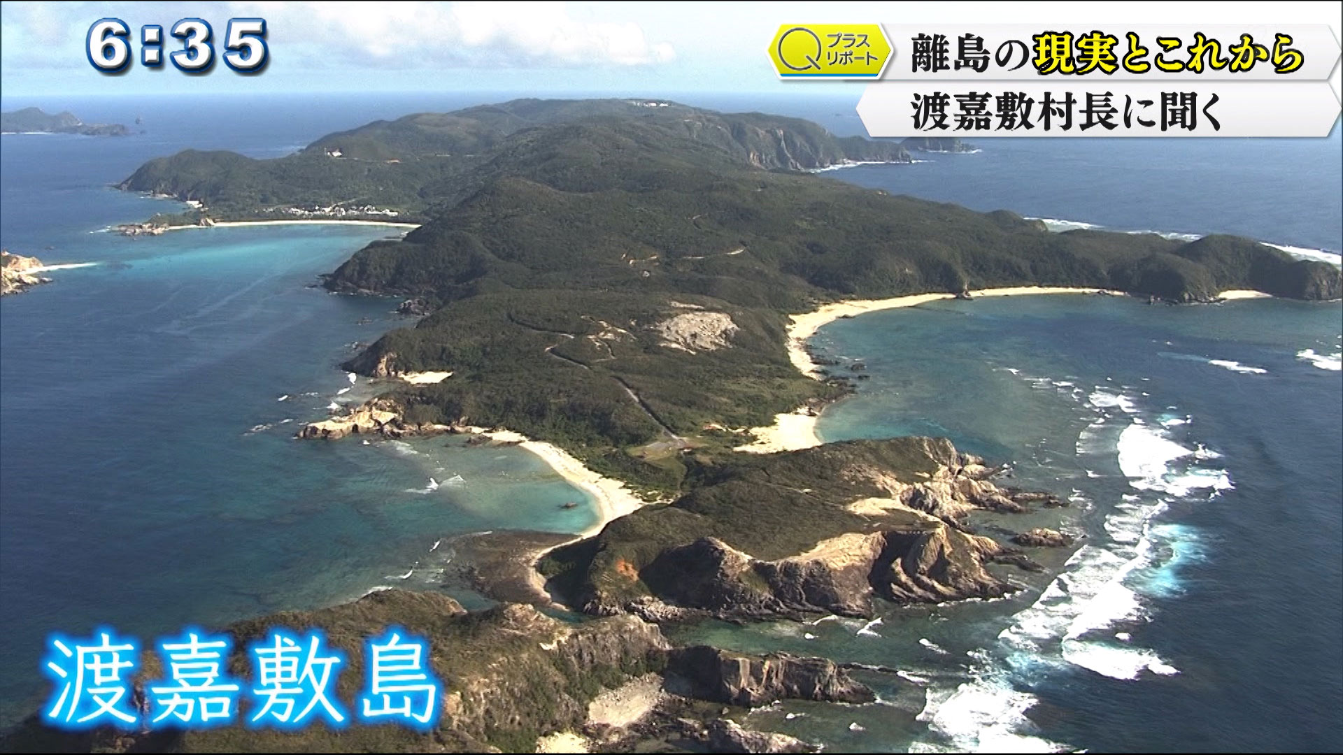 緊急事態宣言後の離島の現実とこれから