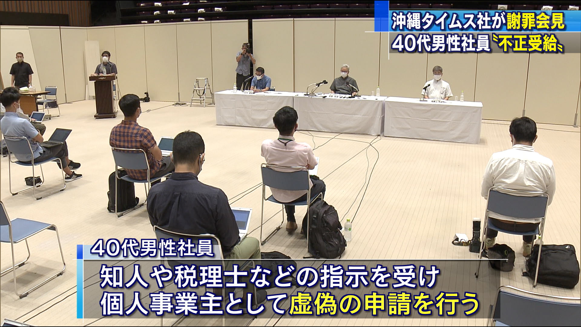 沖縄タイムス社が社員の不正受給で謝罪会見