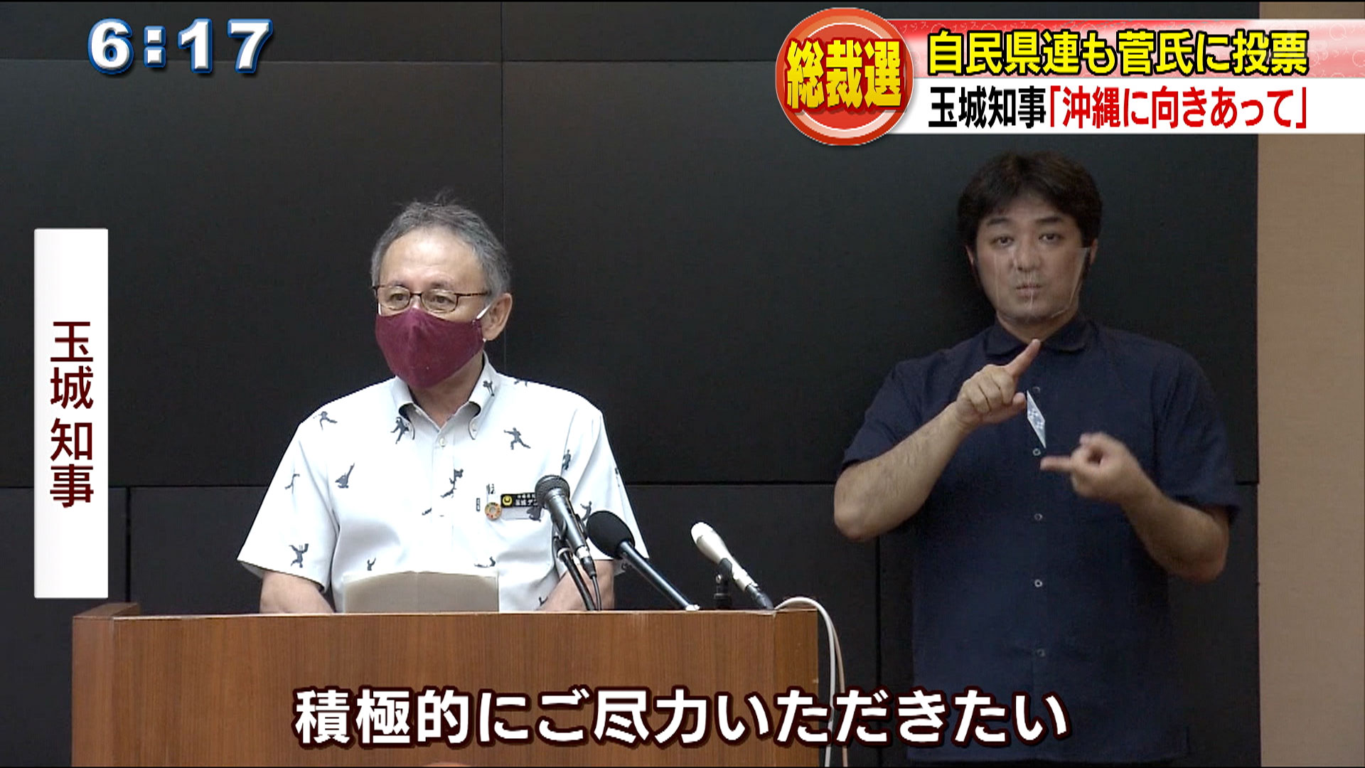 菅新総裁の誕生　知事・県民の反応