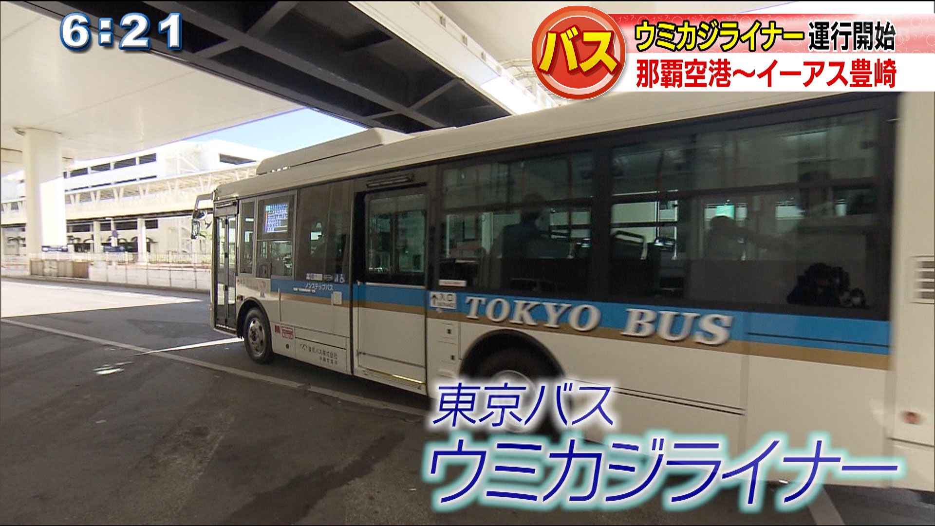 ウミカジライナー運行始まる　東京バスが沖縄に進出