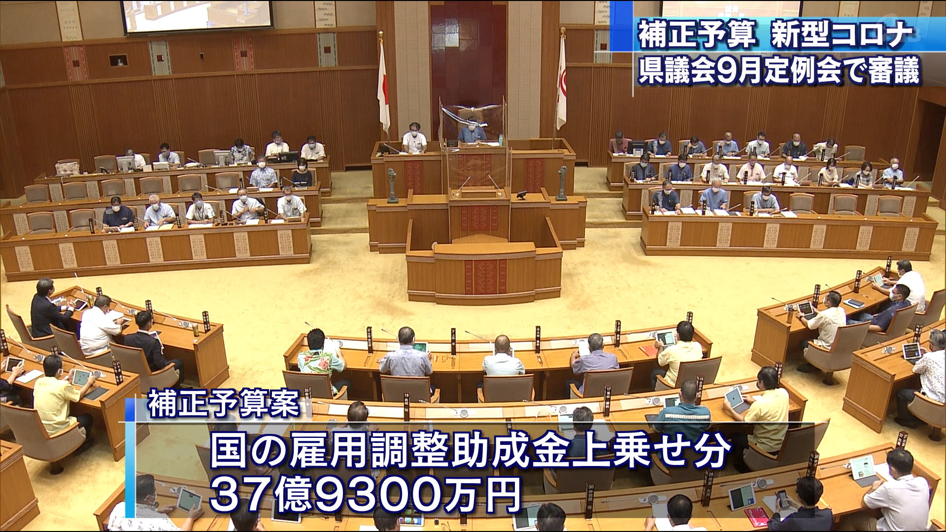 補正予算１０４億円　県議会９月定例会開会