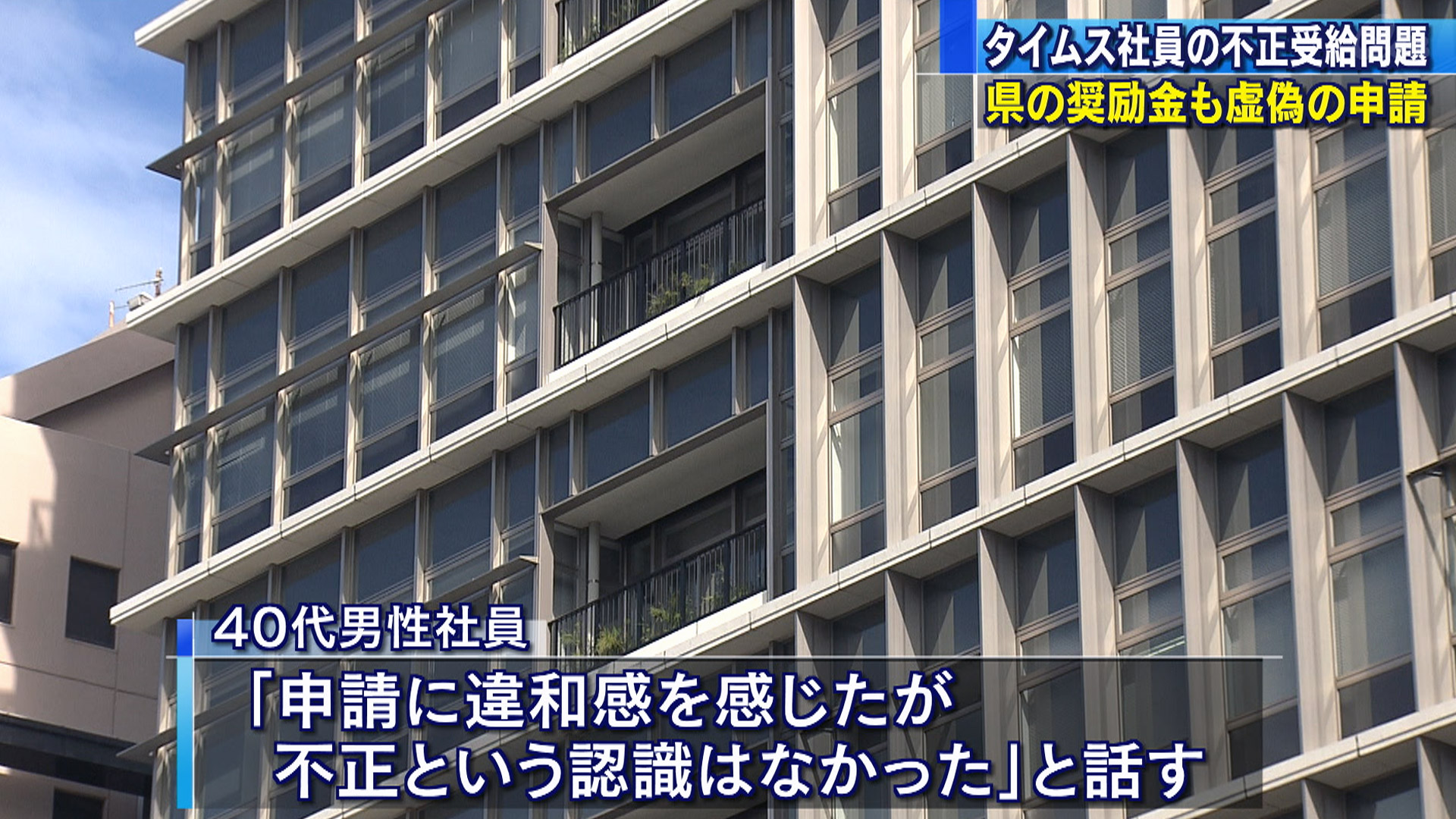 タイムス社員 県の奨励金も不正に申請