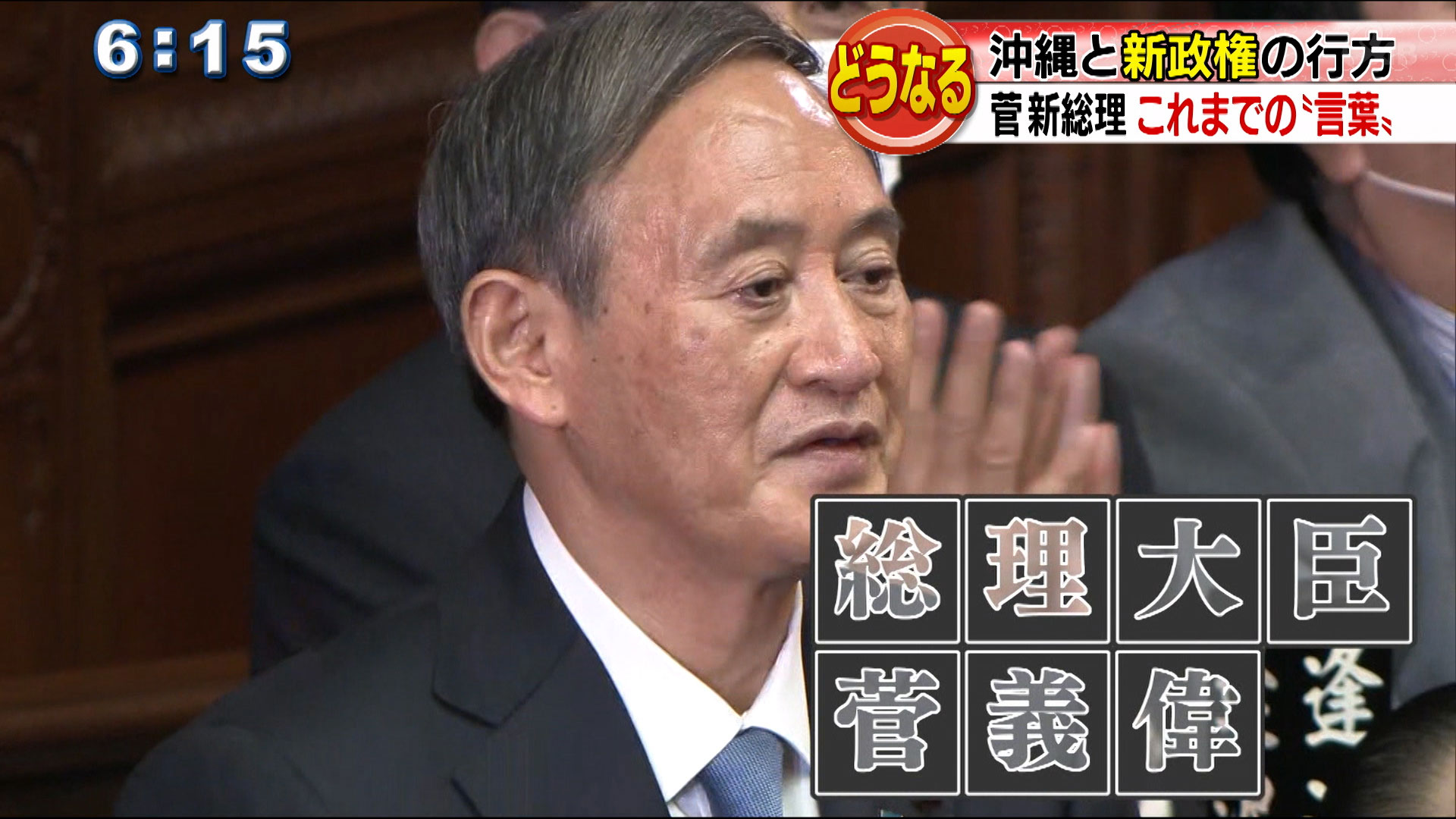 菅新総理誕生「菅語録」で見る新政権と沖縄の行方