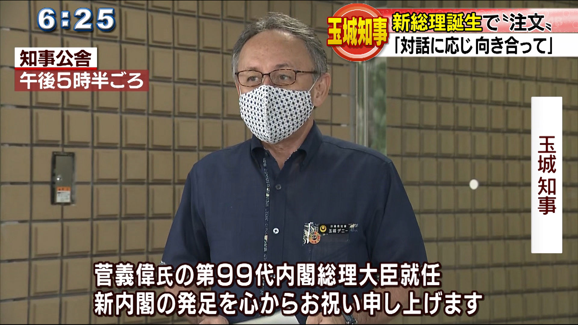 菅新内閣発足　玉城知事「対話に応じ向き合って」