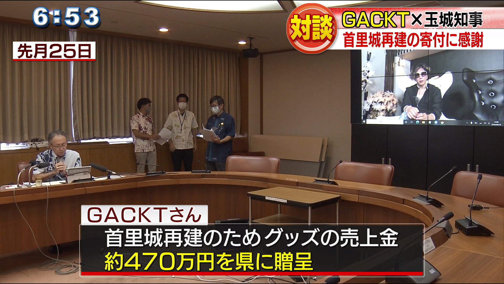 玉城知事とＧＡＣＫＴがリモート対談