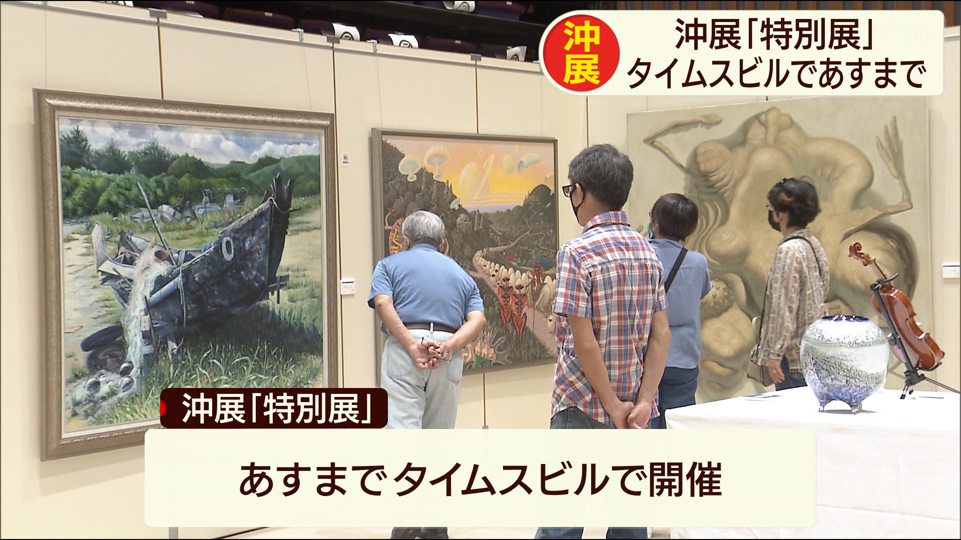 沖展「特別展」あすまで