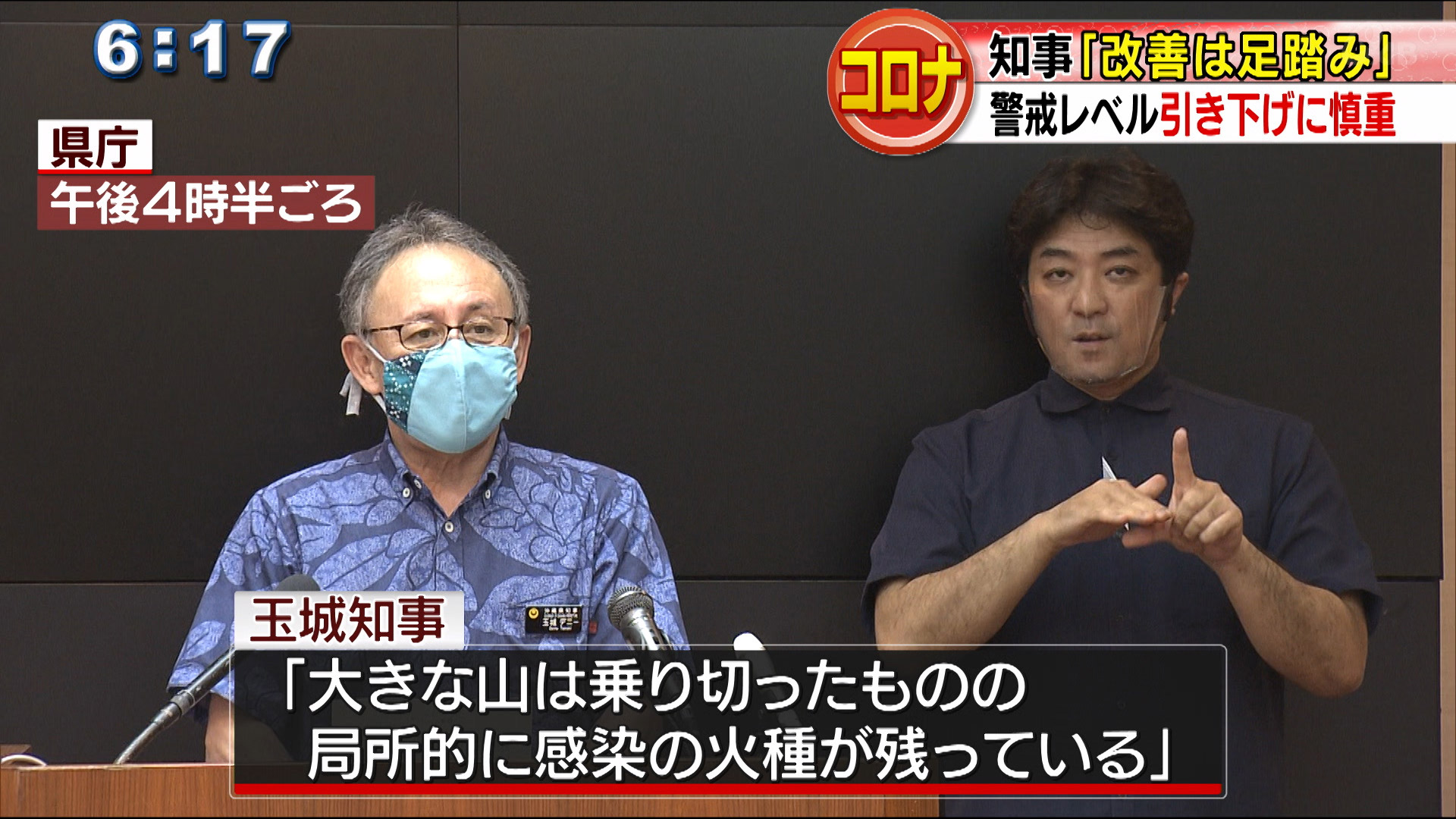 新型コロナ　玉城知事「改善は足踏み」