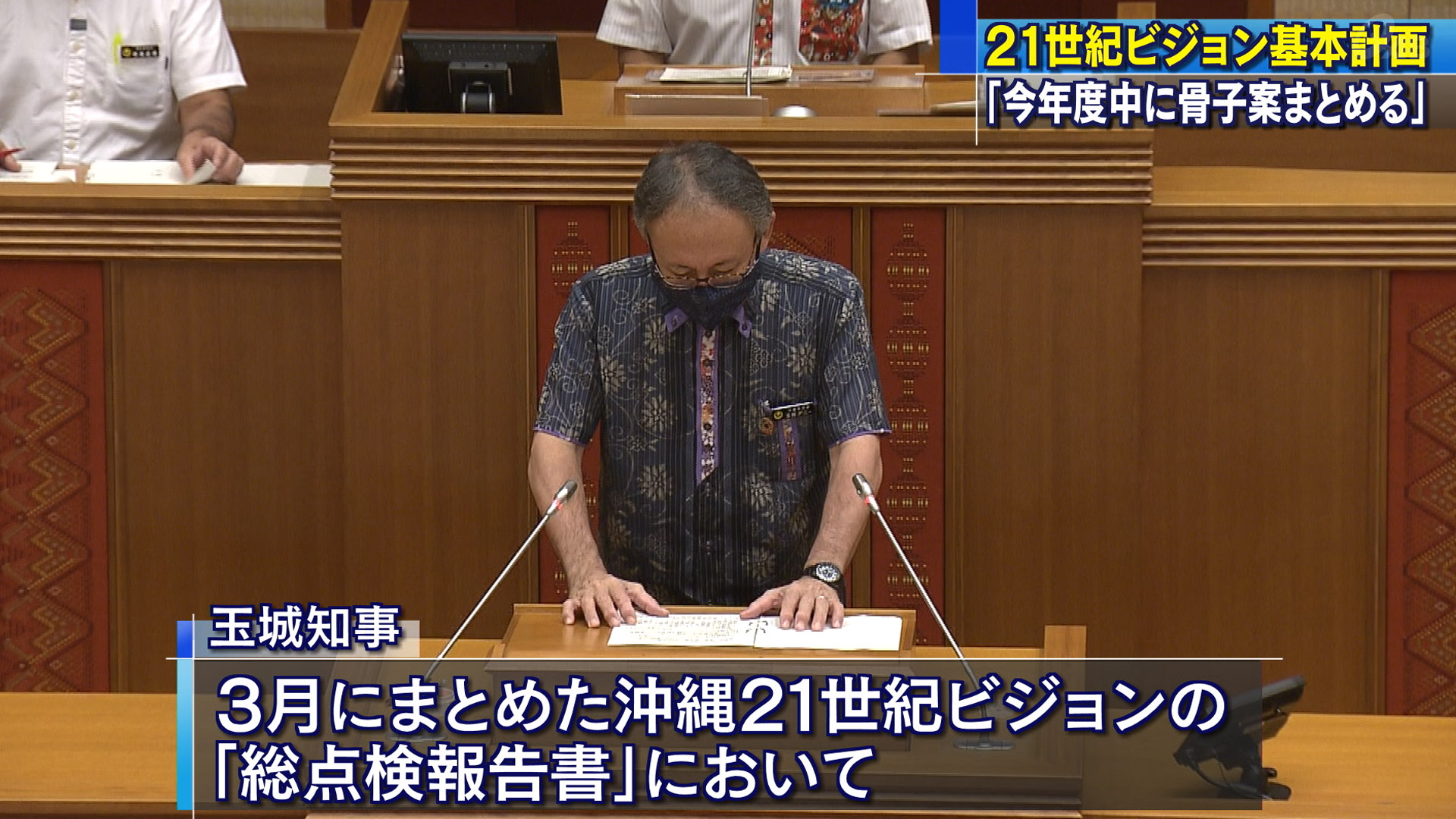 玉城知事「今年度中に振興計画の骨子案まとめる」