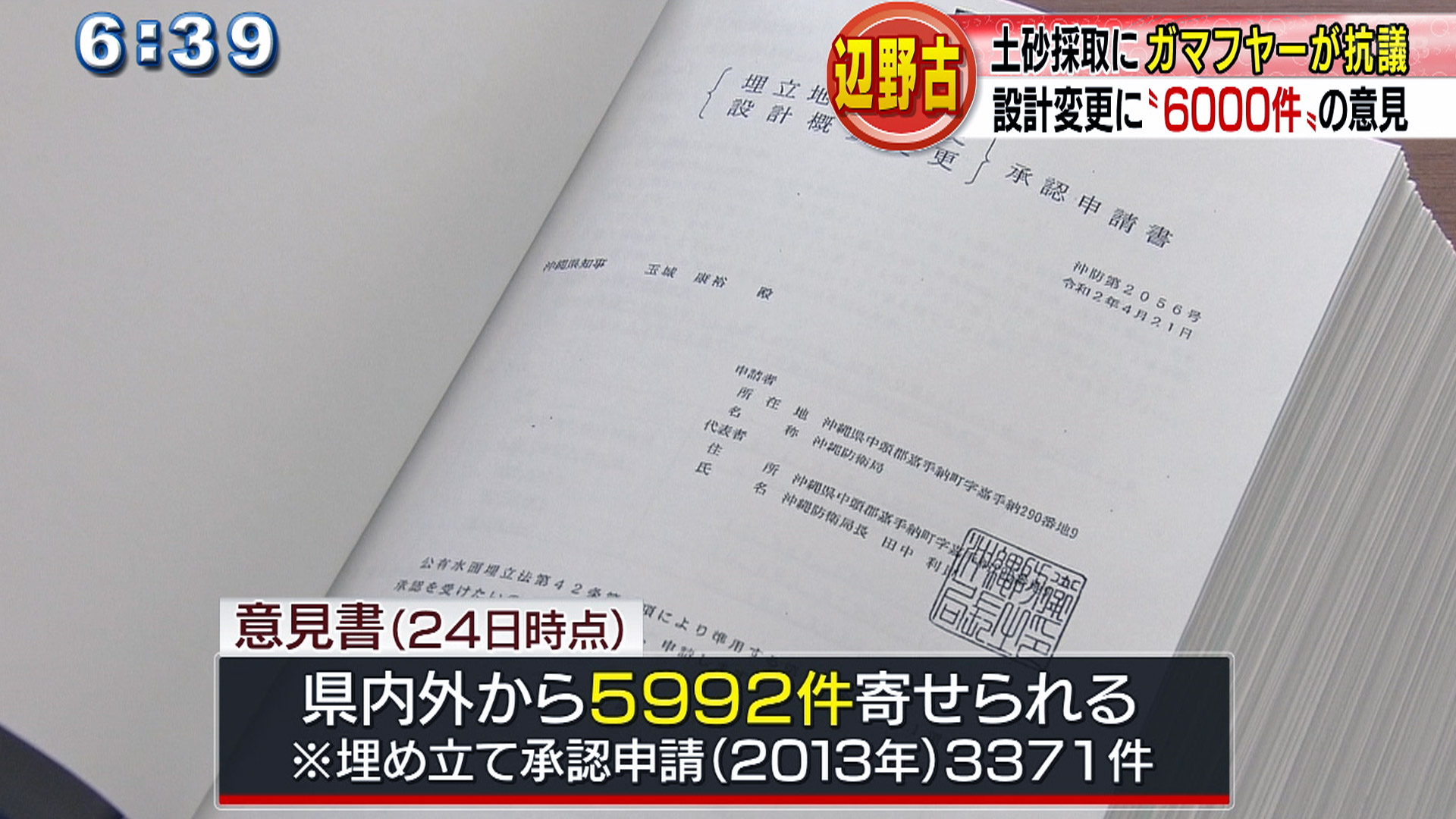 辺野古設計変更に意見書6000件 ガマフヤーも抗議