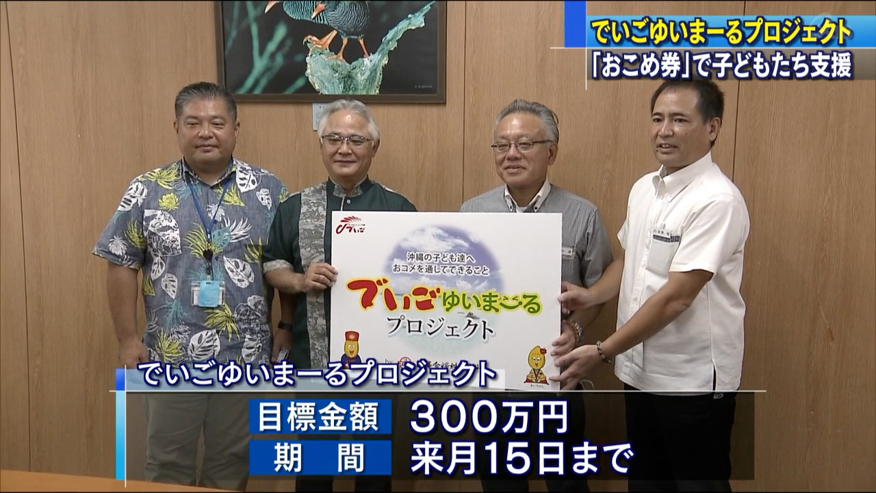 沖縄食糧「でいごゆいまーるプロジェクト」開始