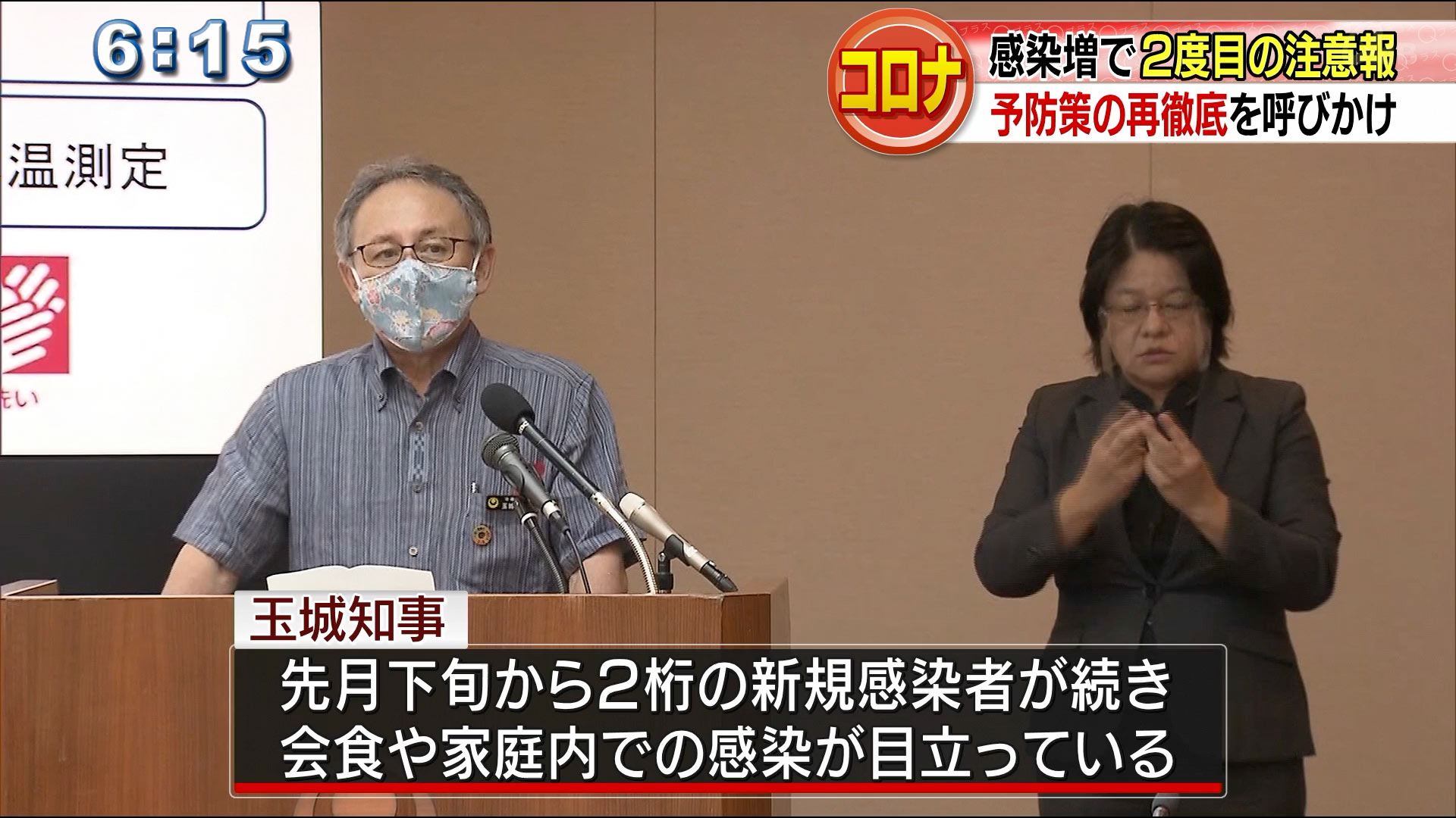 ２度目の注意報　玉城知事「対策の再徹底を」