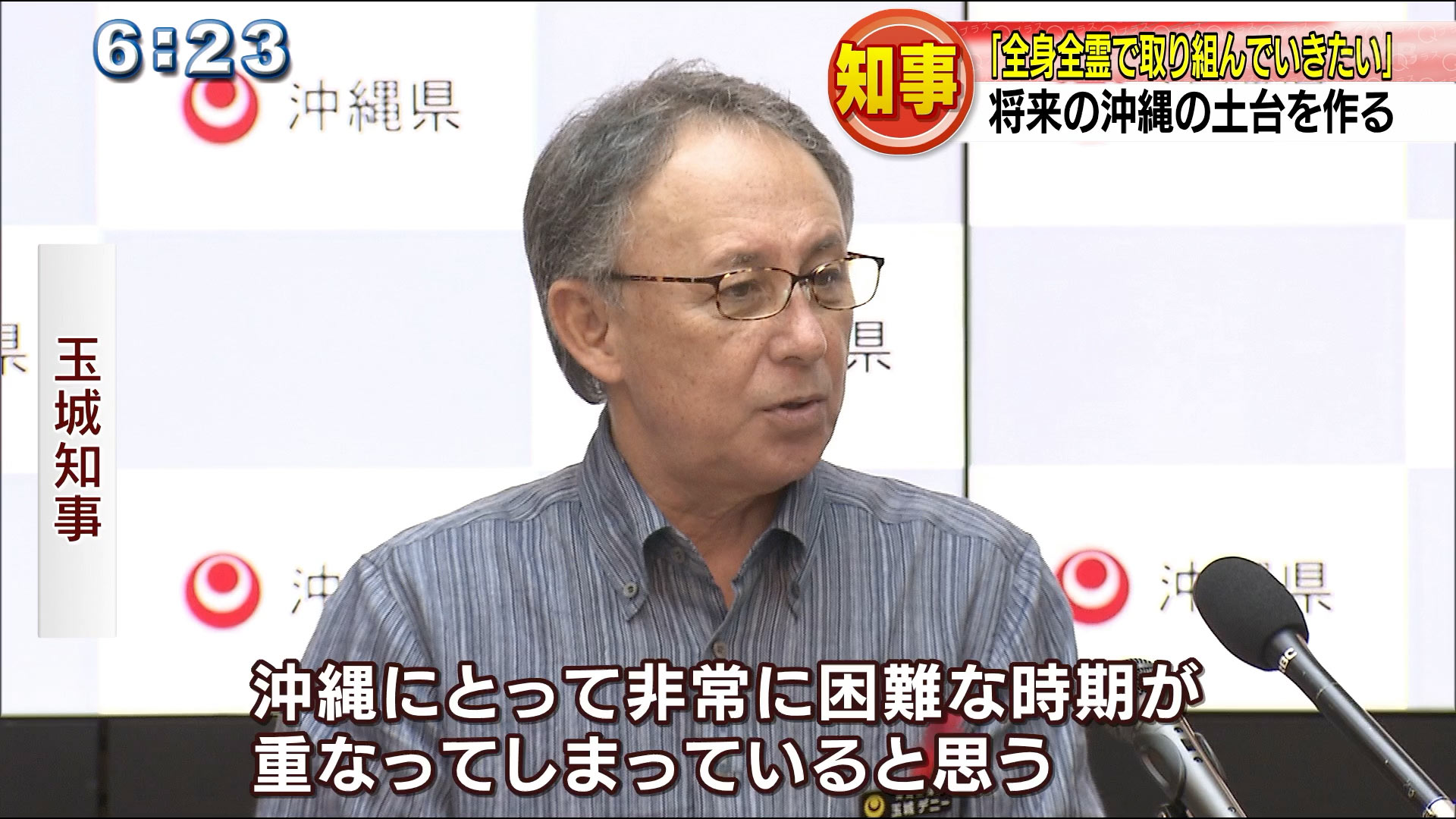 玉城知事就任２年「課題解決に全身全霊で取り組む」