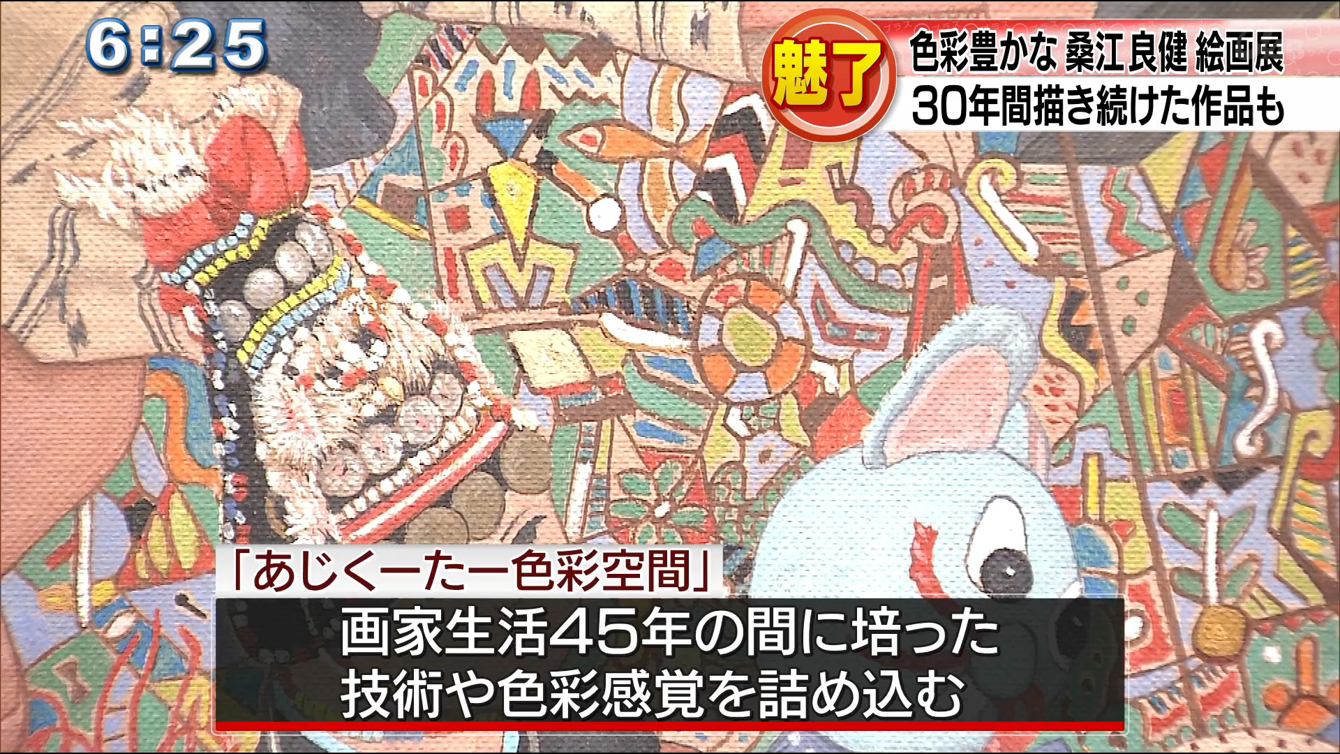 桑江良健絵画展 QAB NEWS Headline