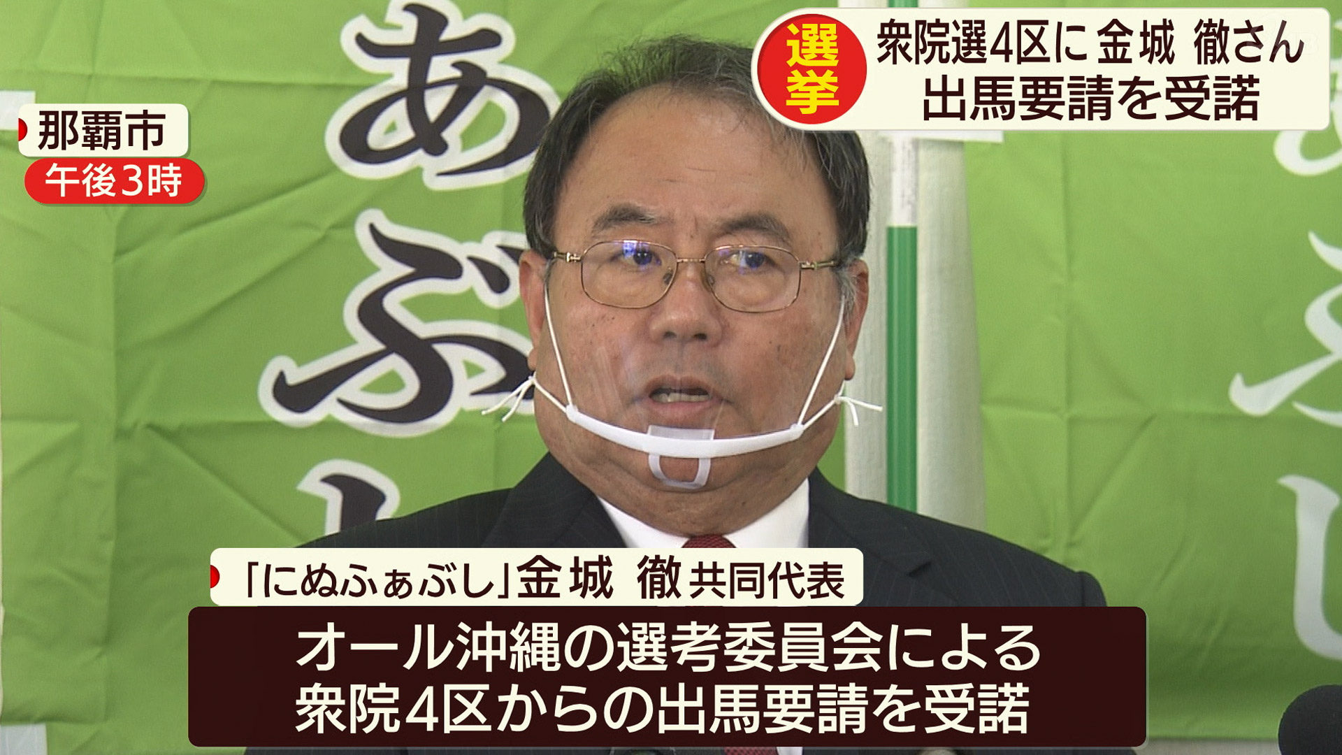 金城徹氏 オール沖縄の沖縄4区からの出馬要請受諾