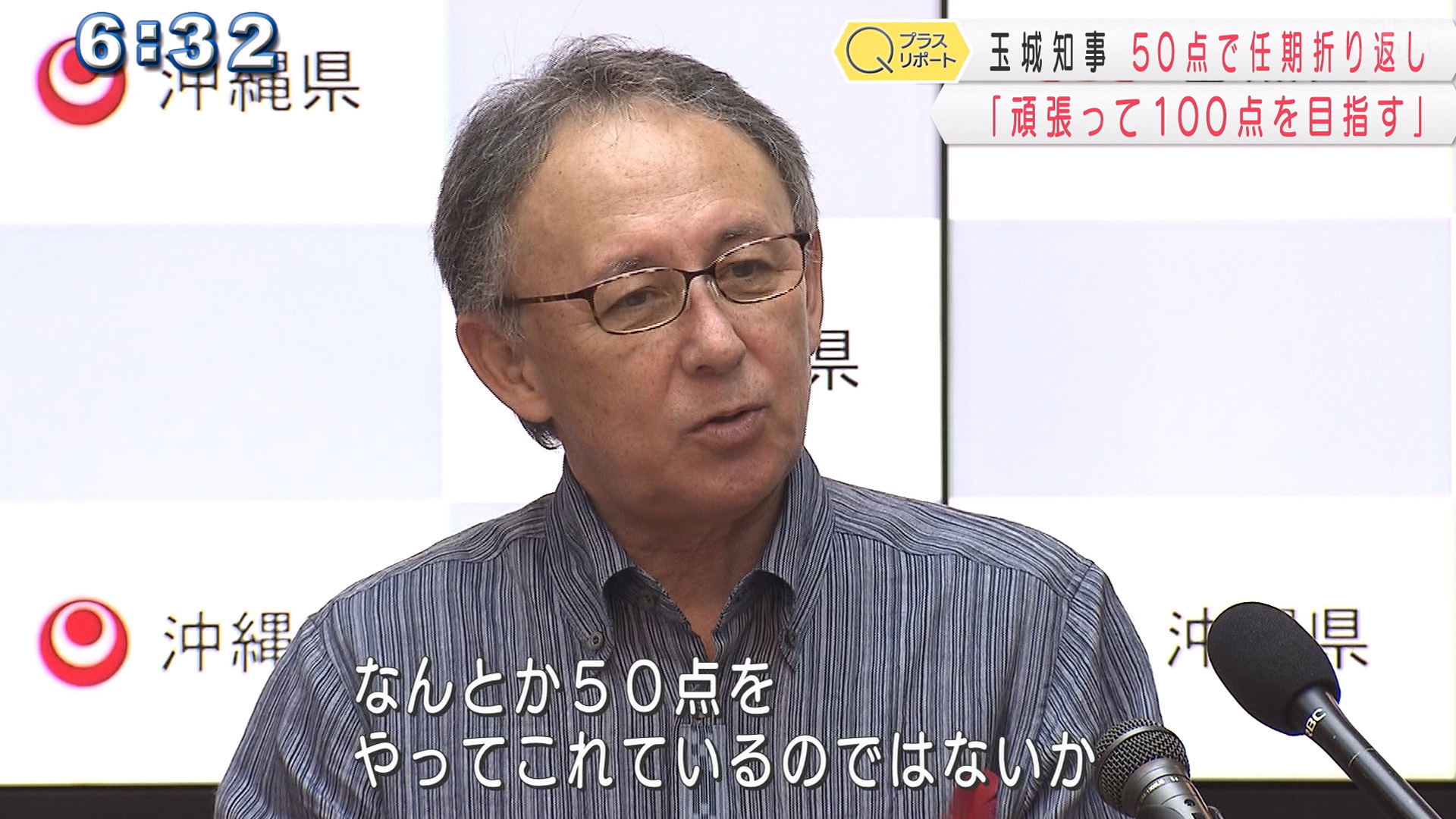 Qプラスリポート 玉城知事「困難重なった」2年目を振り返る