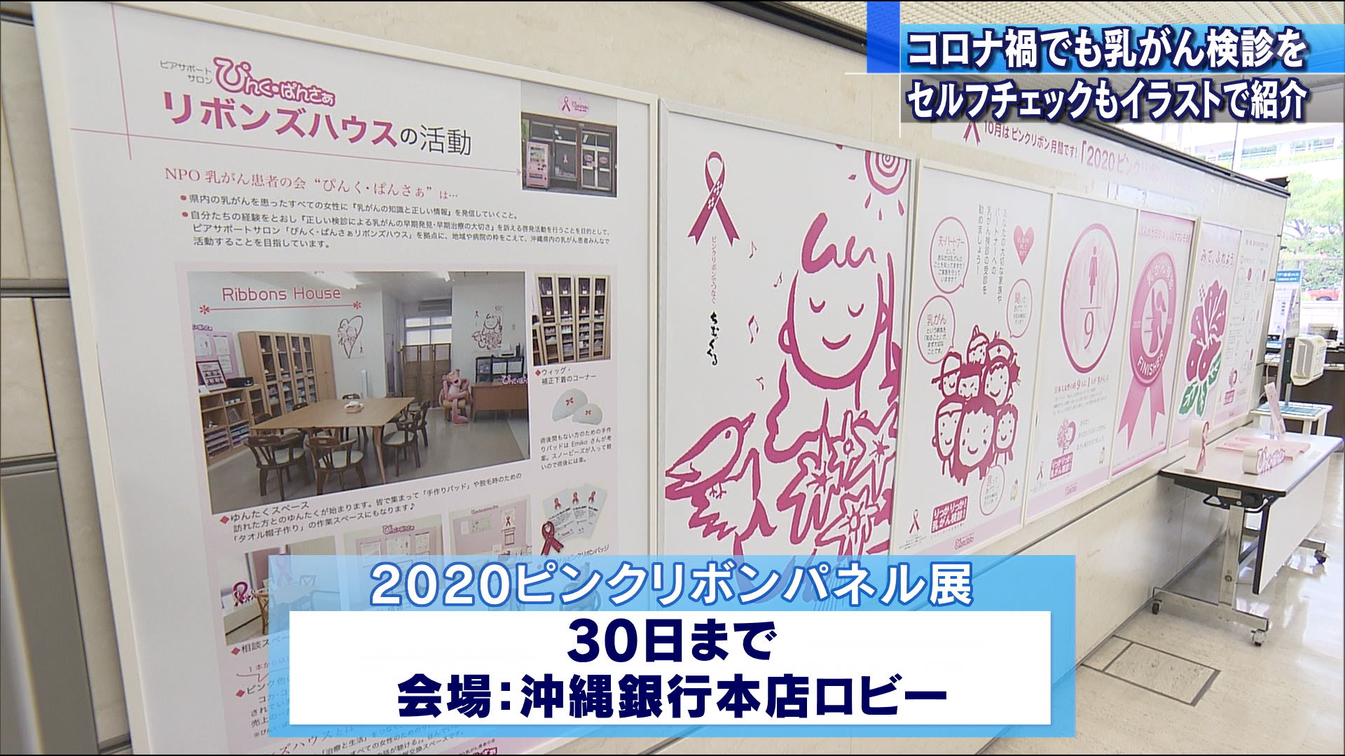 ２０２０ピンクリボンパネル展 Qab News Headline