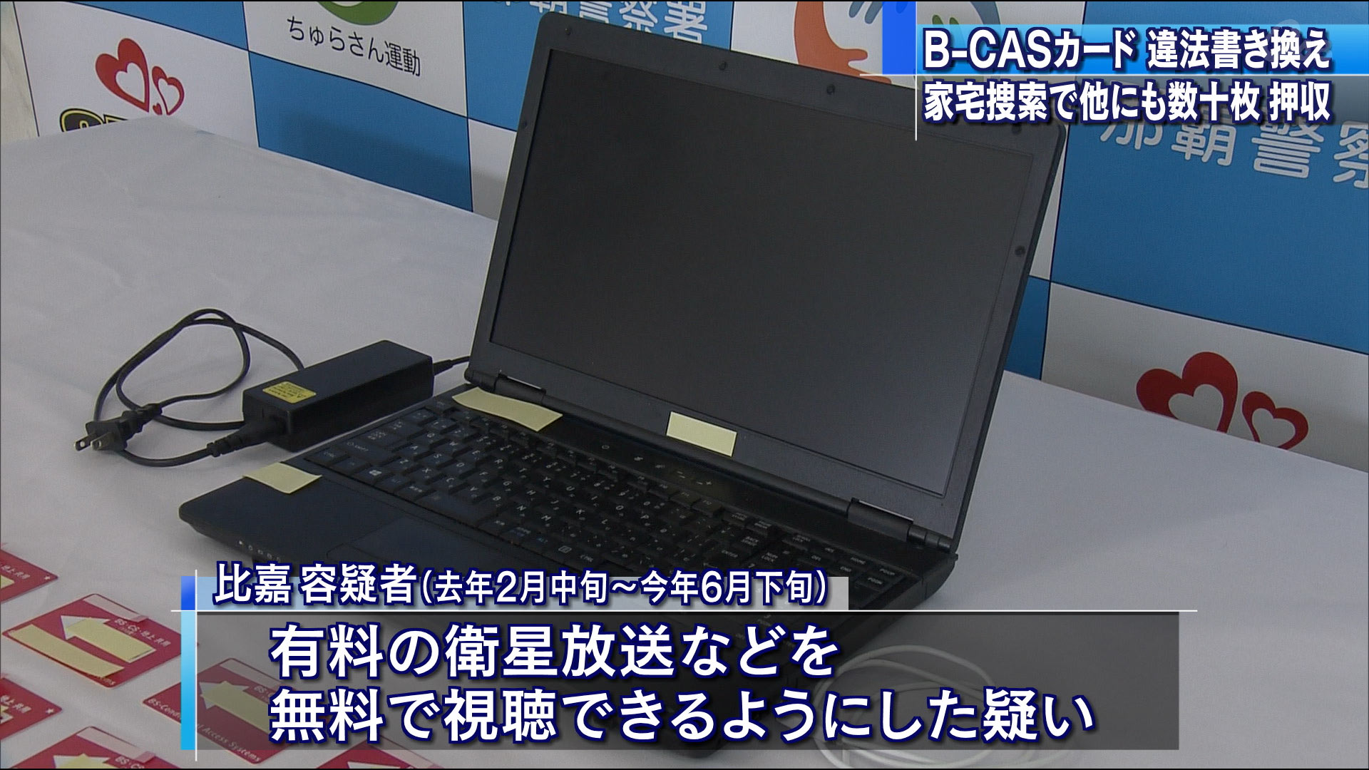 ｂ ｃａｓカードを違法改変 衛星放送などを無料視聴できるようにしたおっさん御用