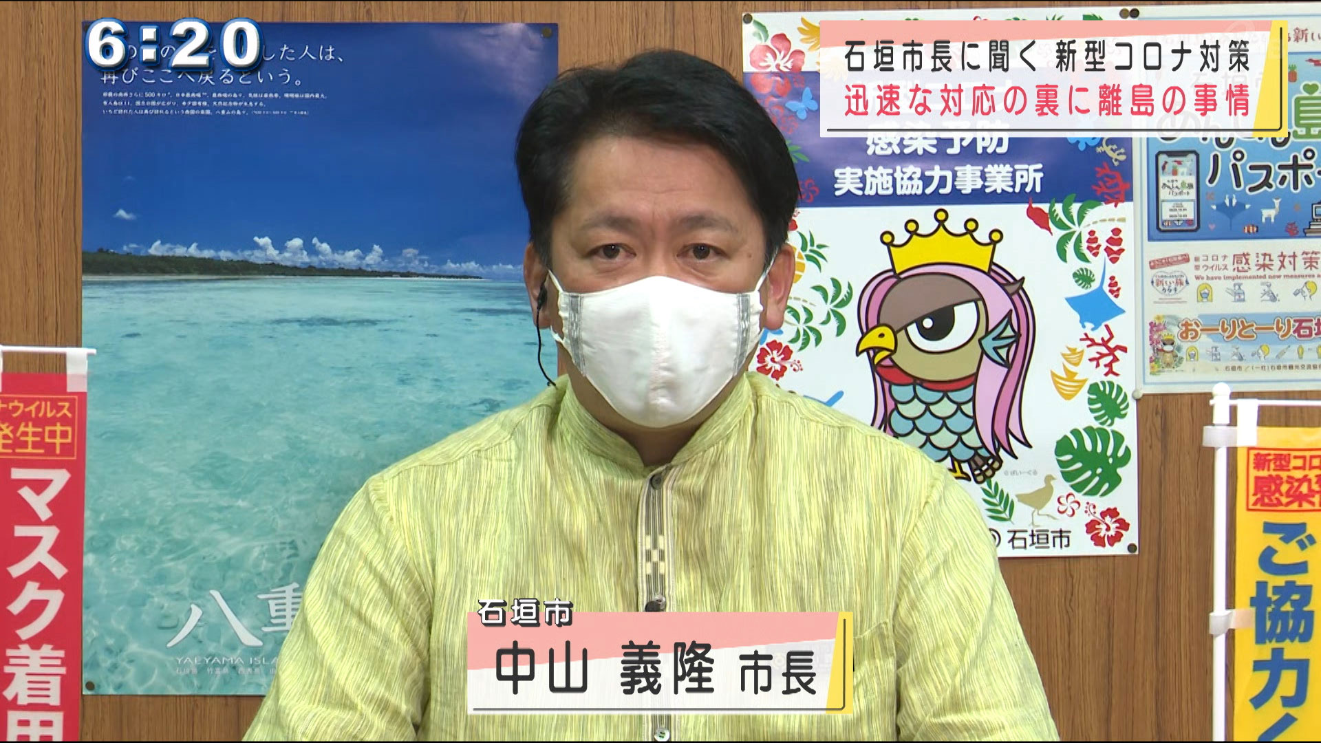 石垣市長に聞く　「島のコロナ対策」