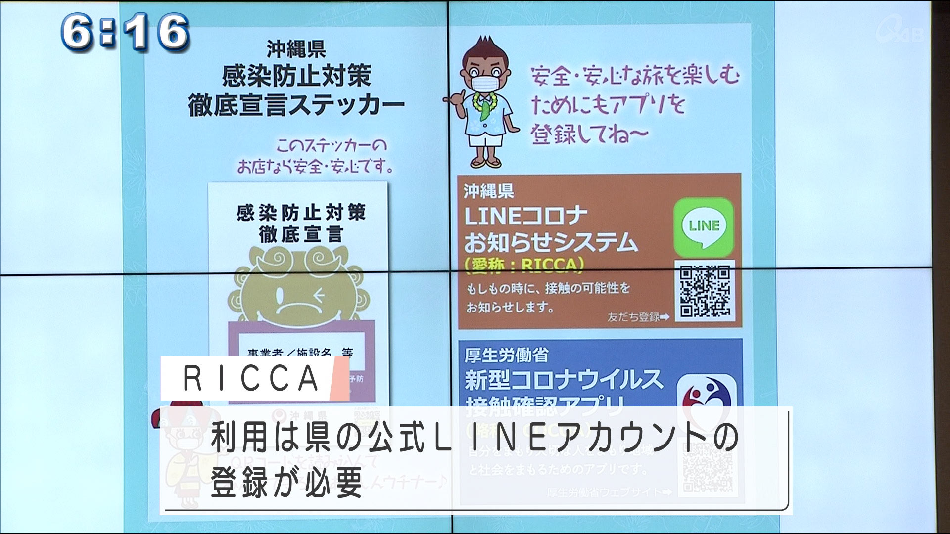 接触確認アプリ「ＲＩＣＣＡ」スタート